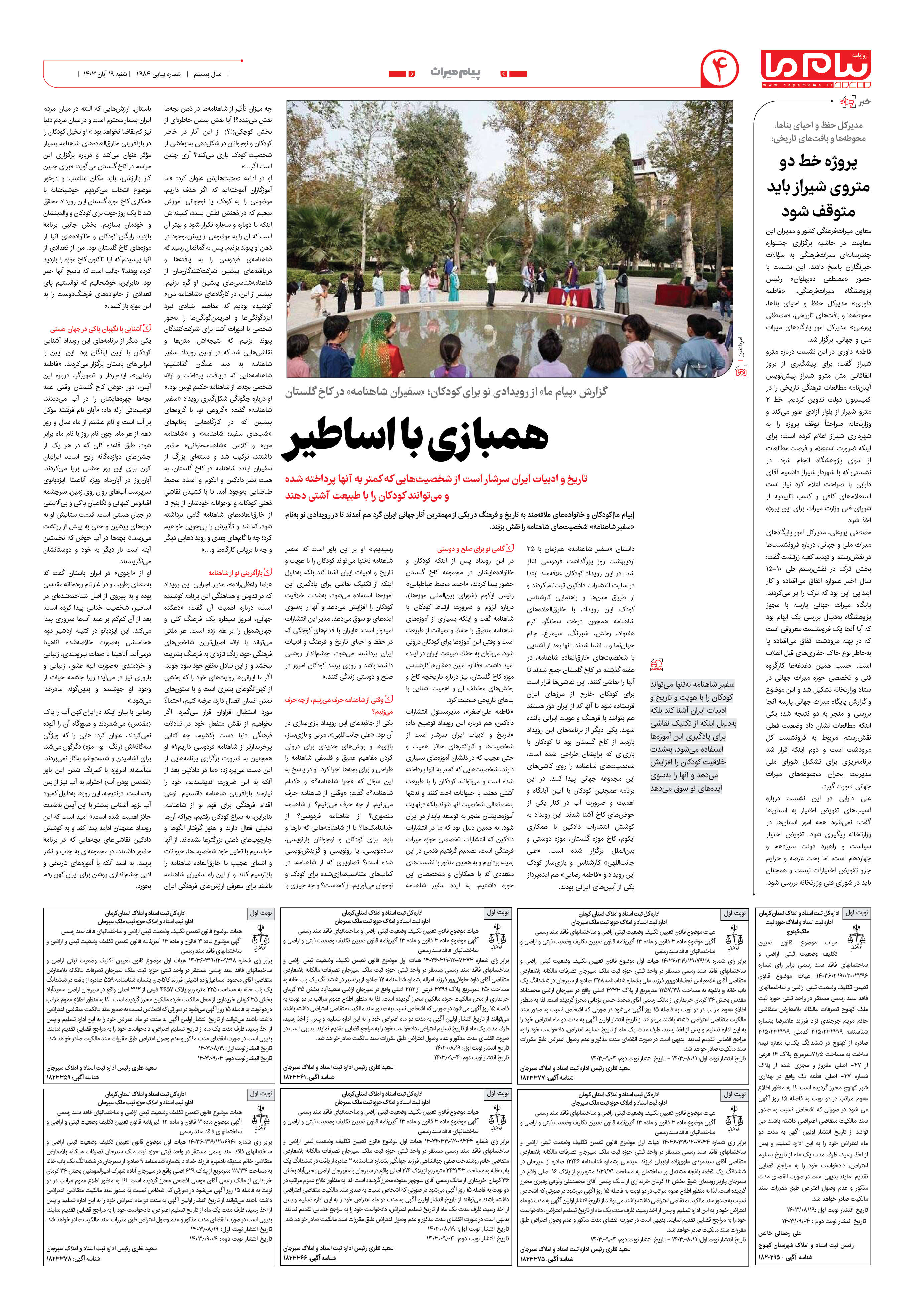 صفحه ۴ شماره ۲۹۸۴ روزنامه پیام ما