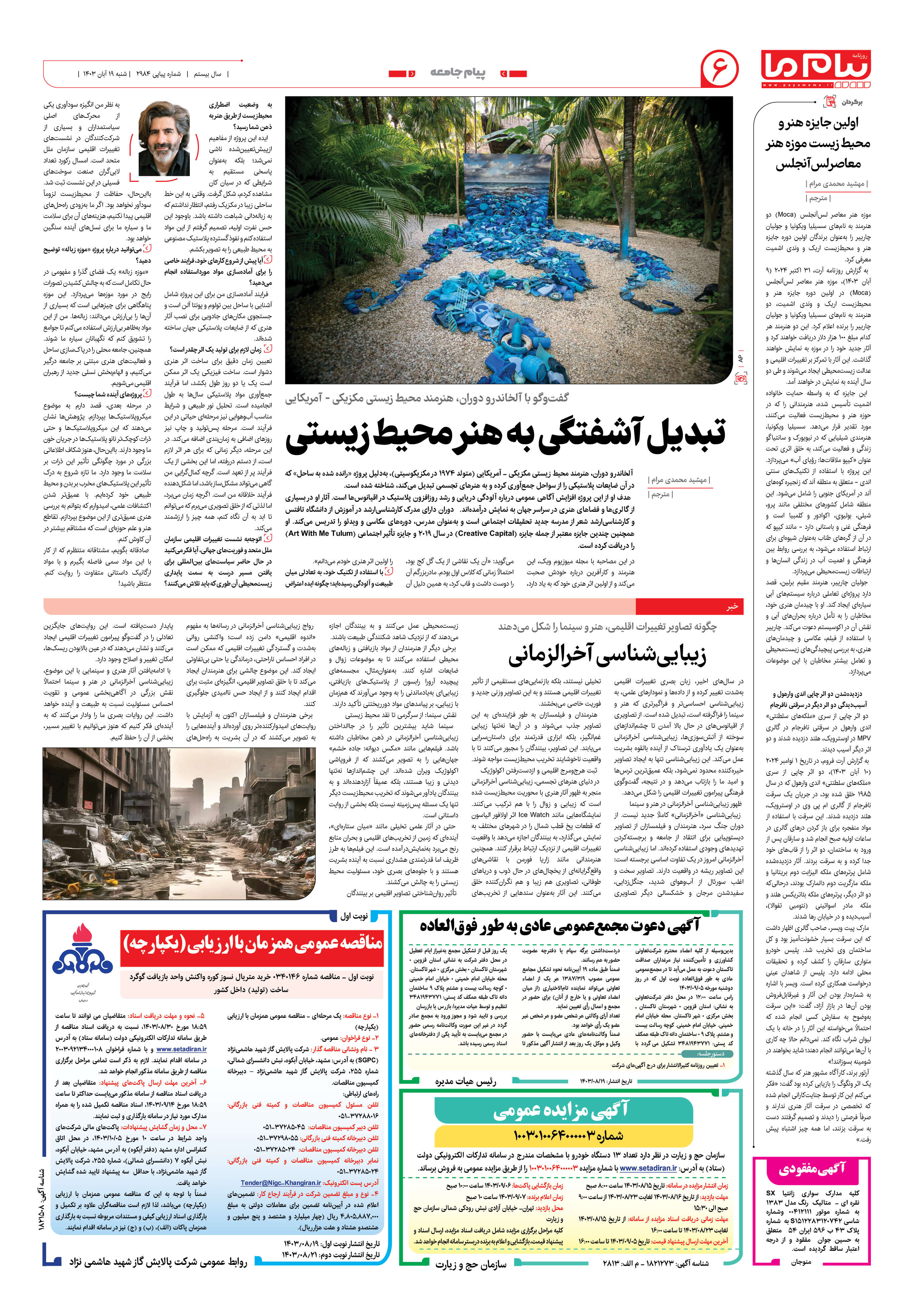 صفحه ۶ شماره ۲۹۸۴ روزنامه پیام ما