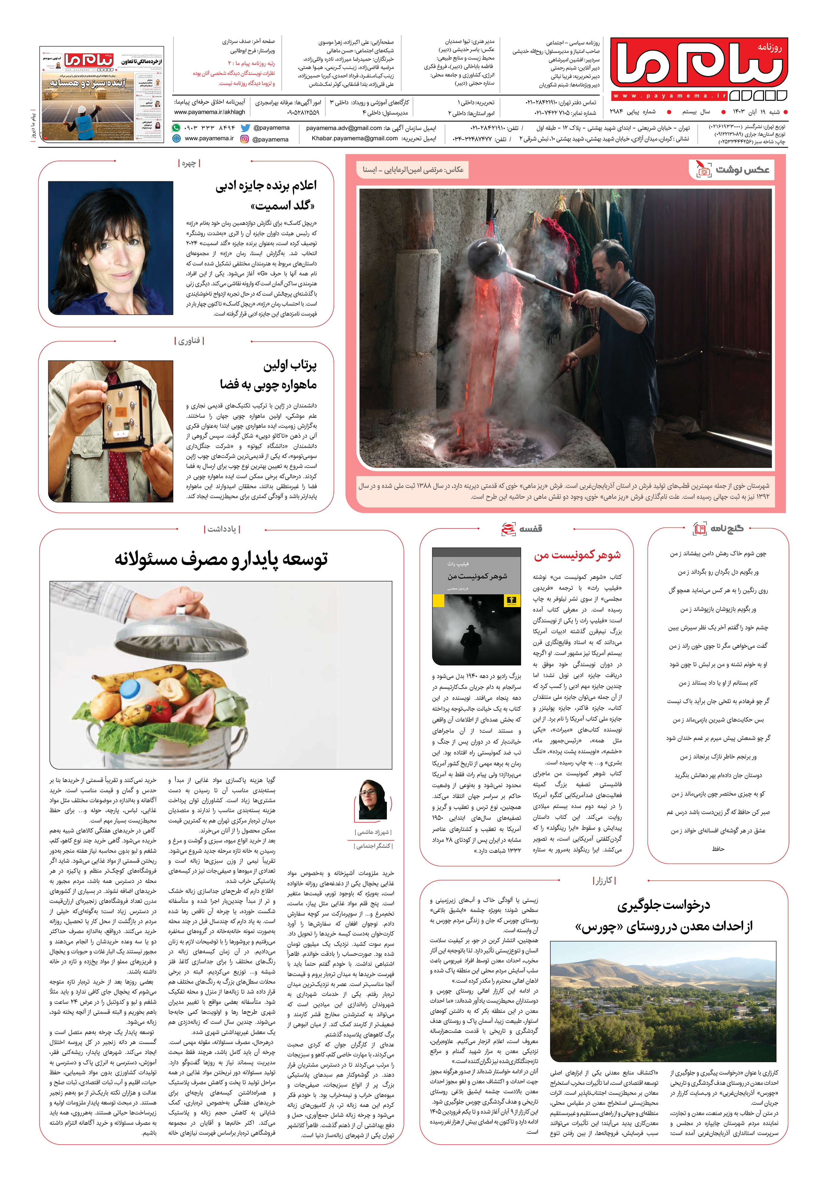 صفحه ۸ شماره ۲۹۸۴ روزنامه پیام ما