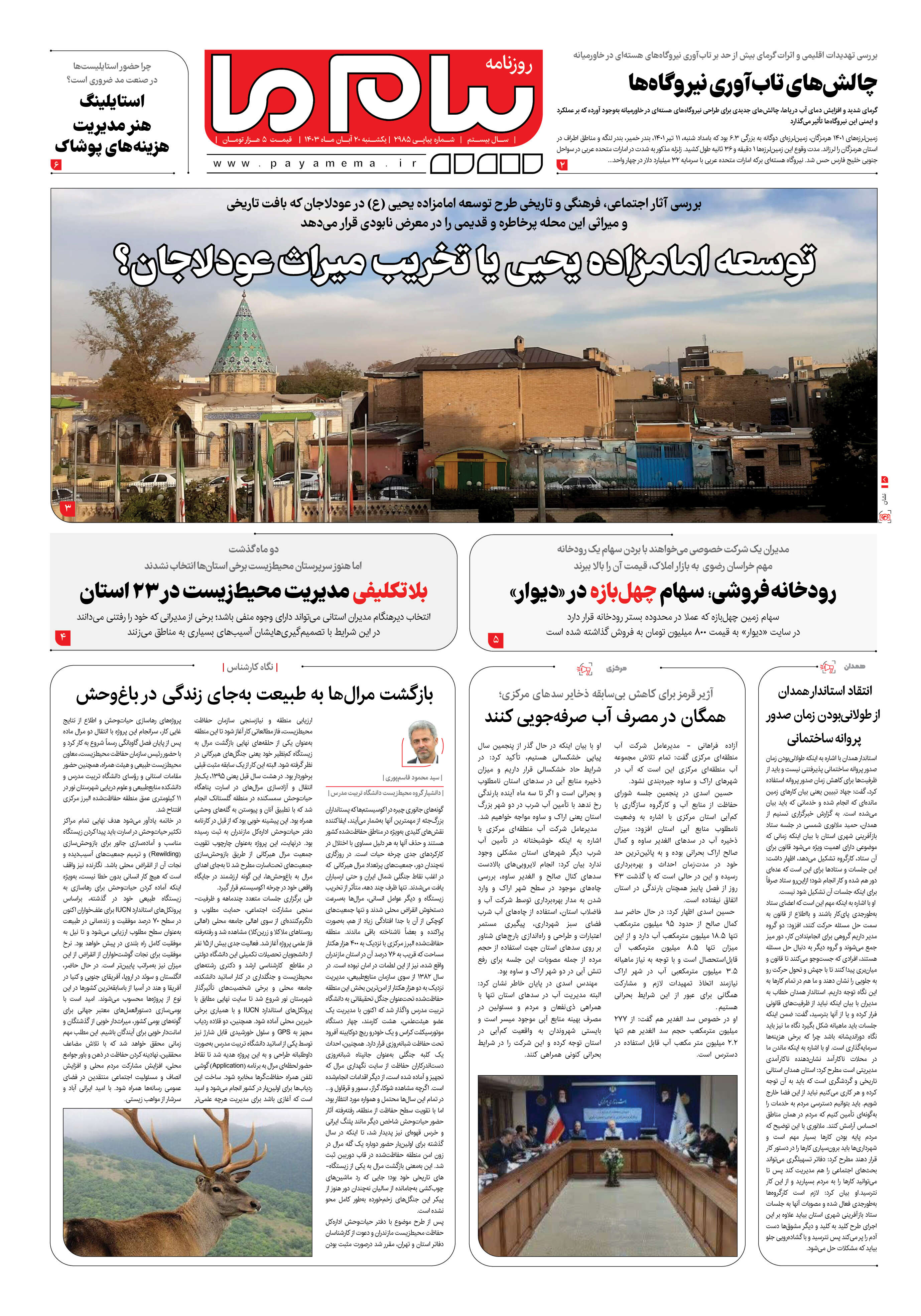صفحه ۱ شماره ۲۹۸۵ روزنامه پیام ما