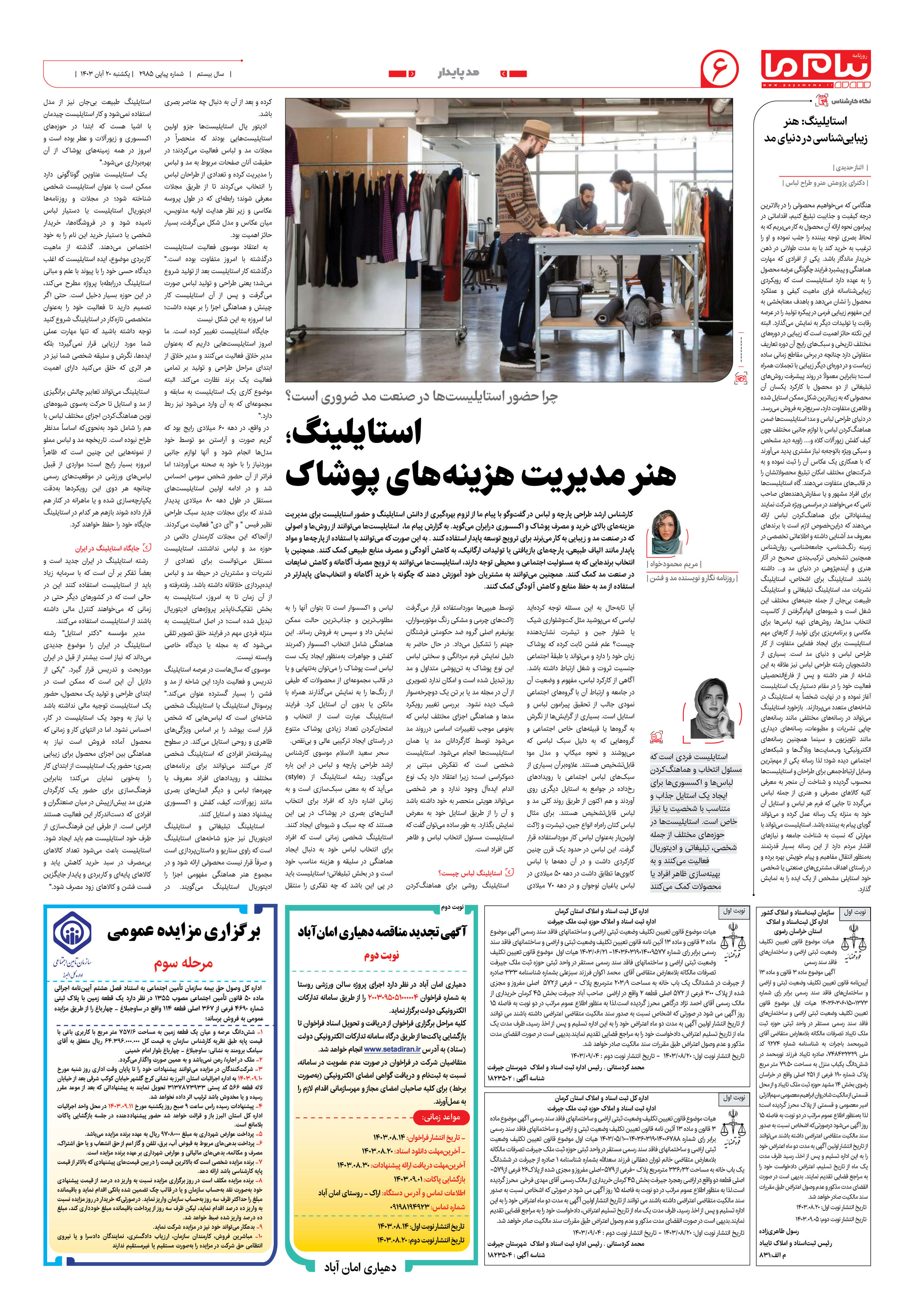 صفحه ۶ شماره ۲۹۸۵ روزنامه پیام ما