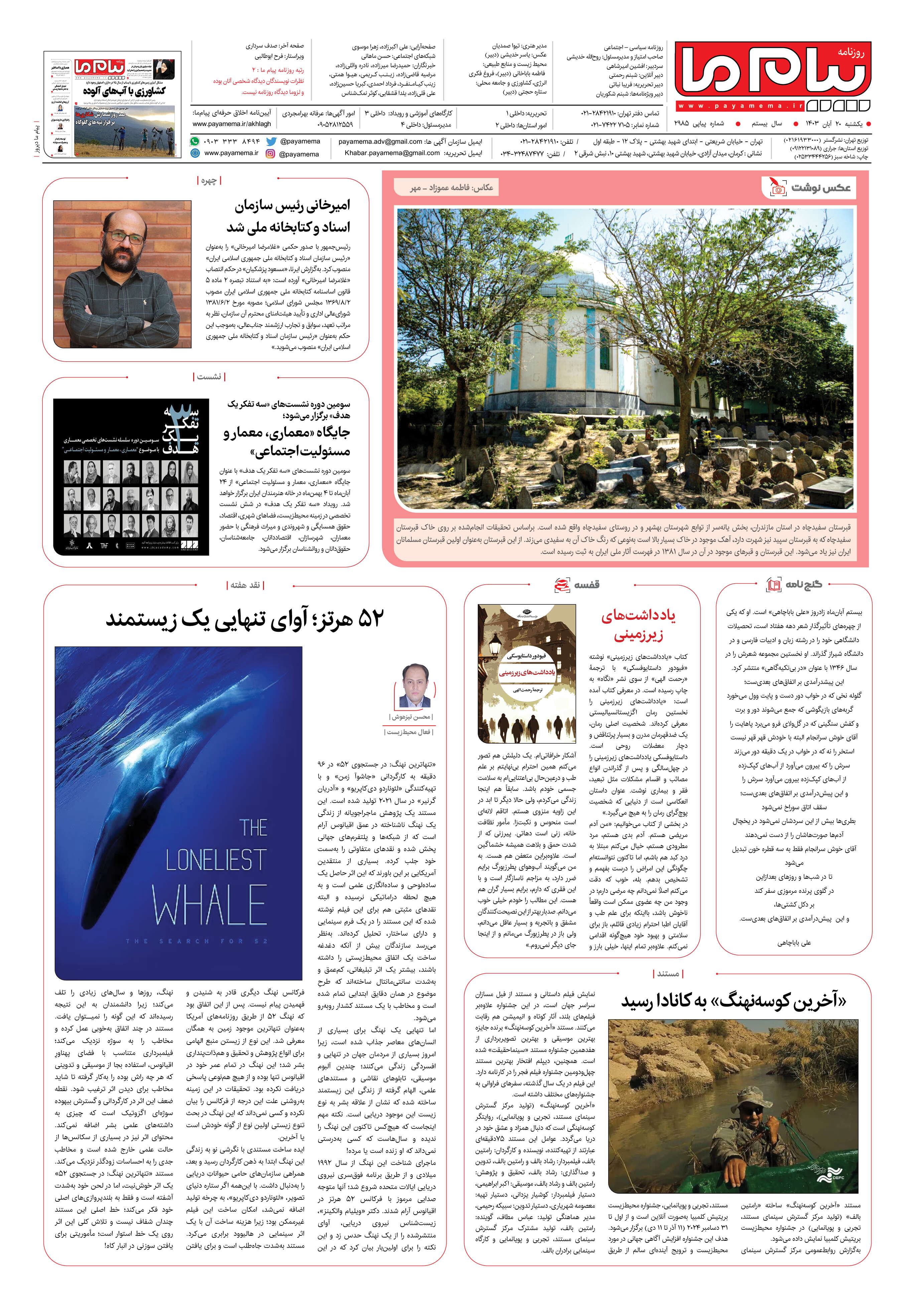 صفحه ۸ شماره ۲۹۸۵ روزنامه پیام ما