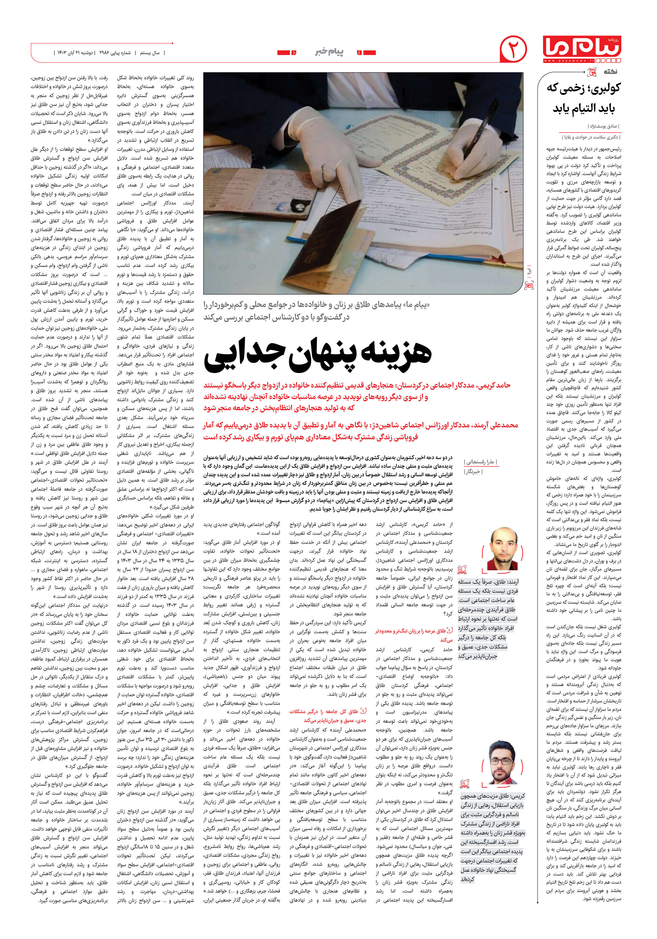 صفحه ۲ شماره ۲۹۸۶ روزنامه پیام ما