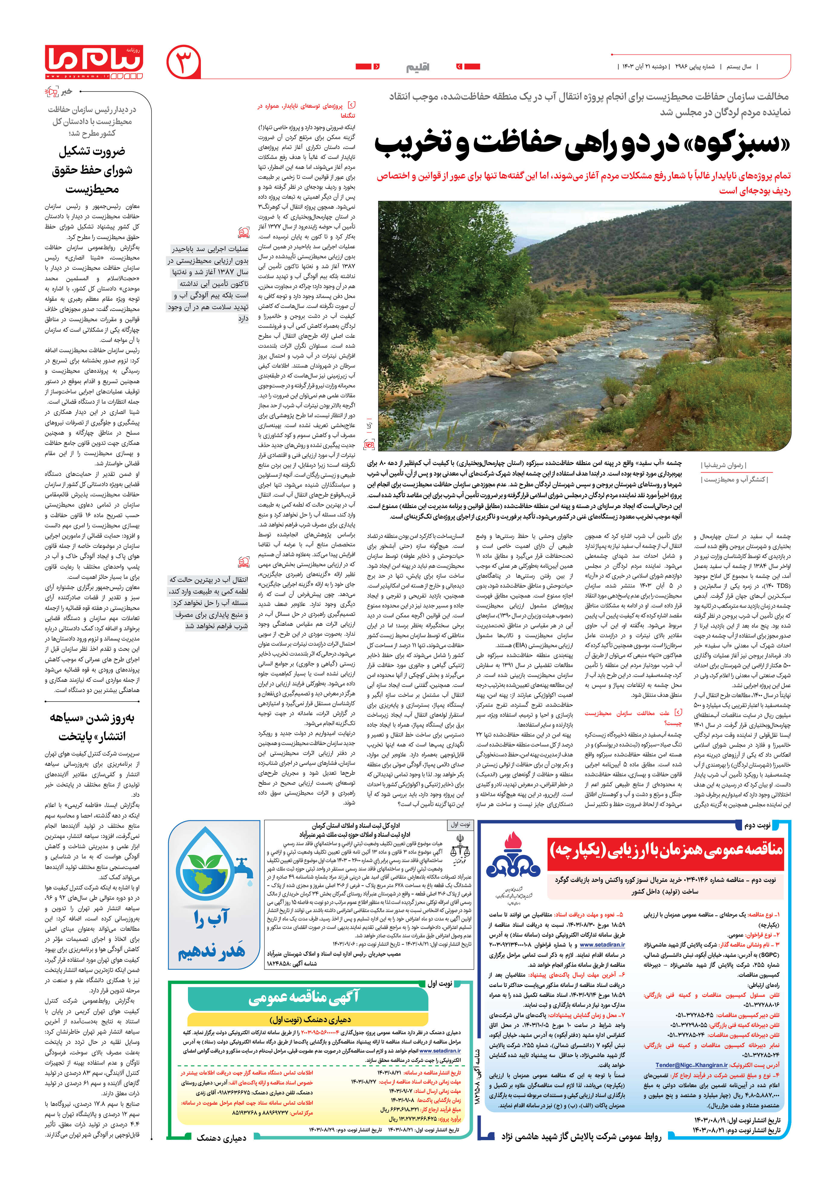 صفحه ۳ شماره ۲۹۸۶ روزنامه پیام ما