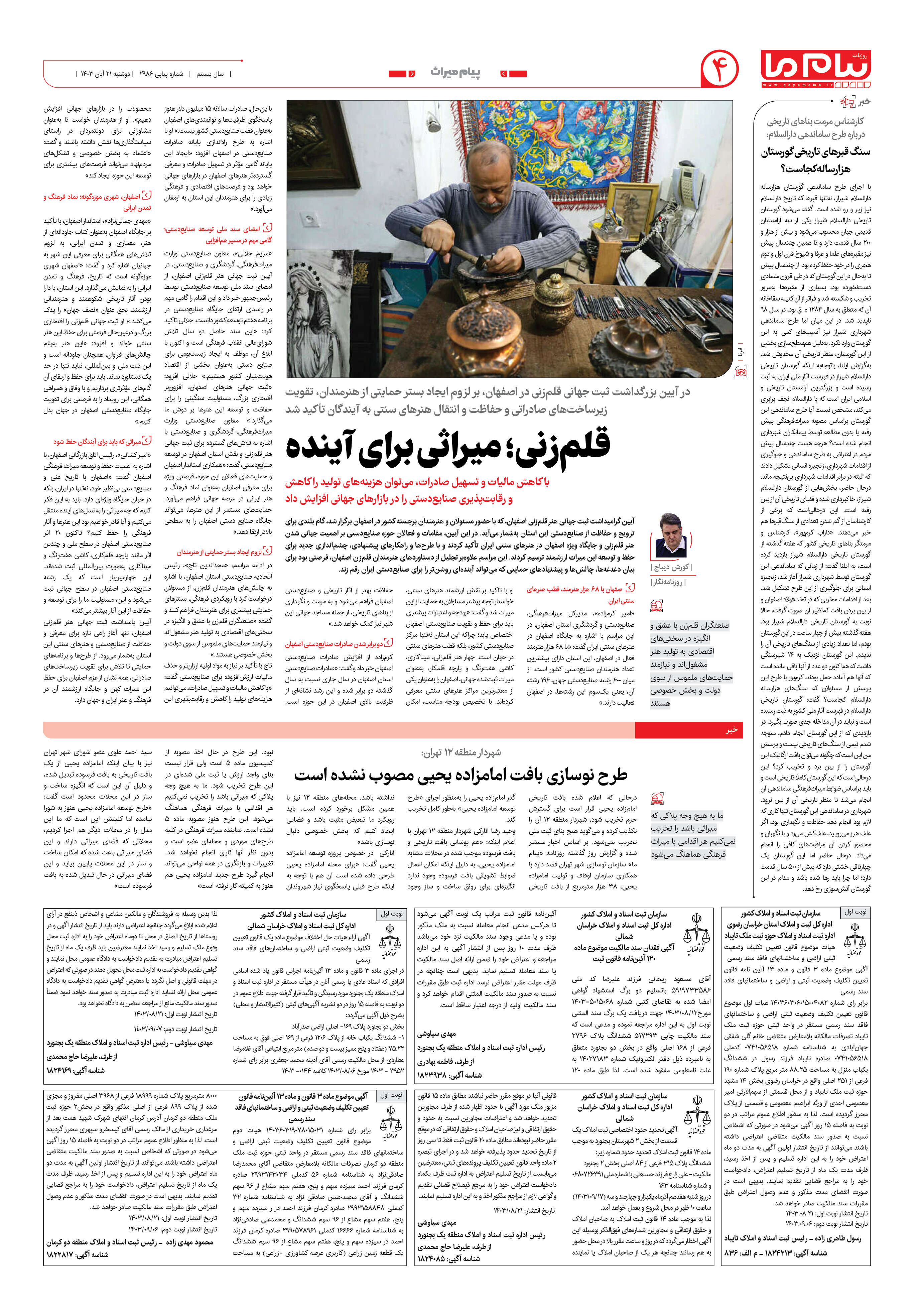 صفحه ۴ شماره ۲۹۸۶ روزنامه پیام ما
