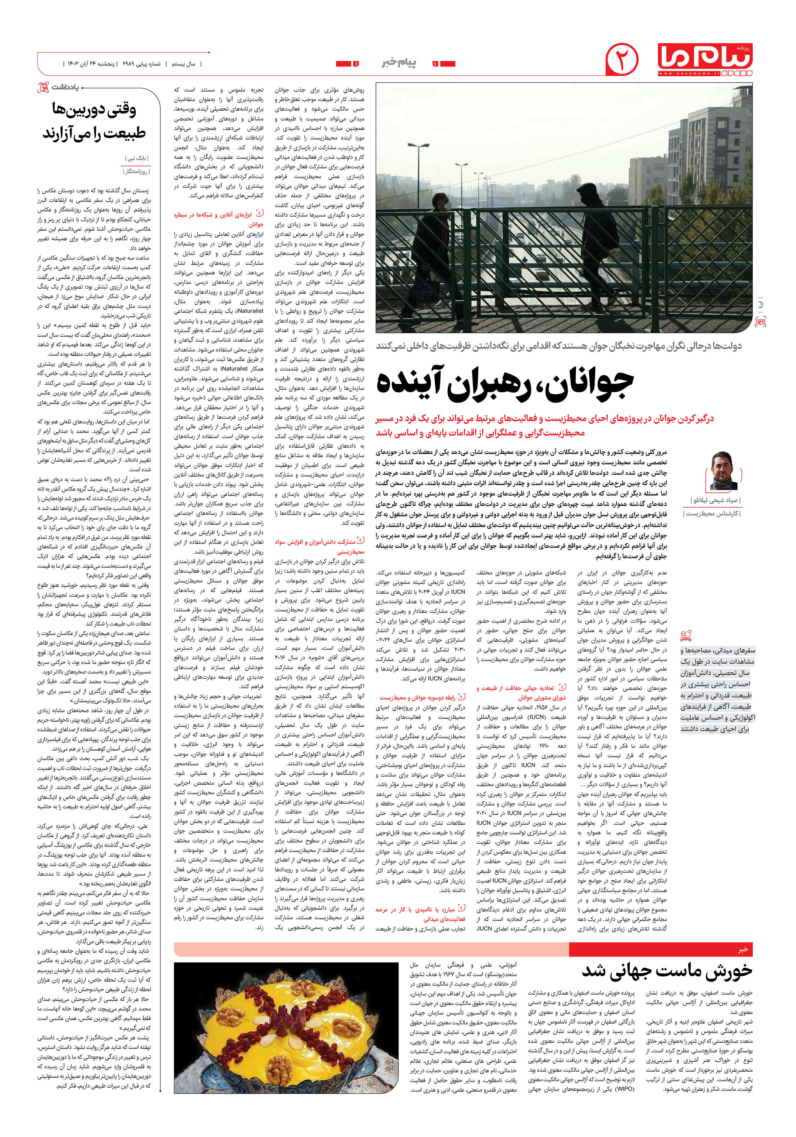 صفحه ۲ شماره ۲۹۸۹ روزنامه پیام ما