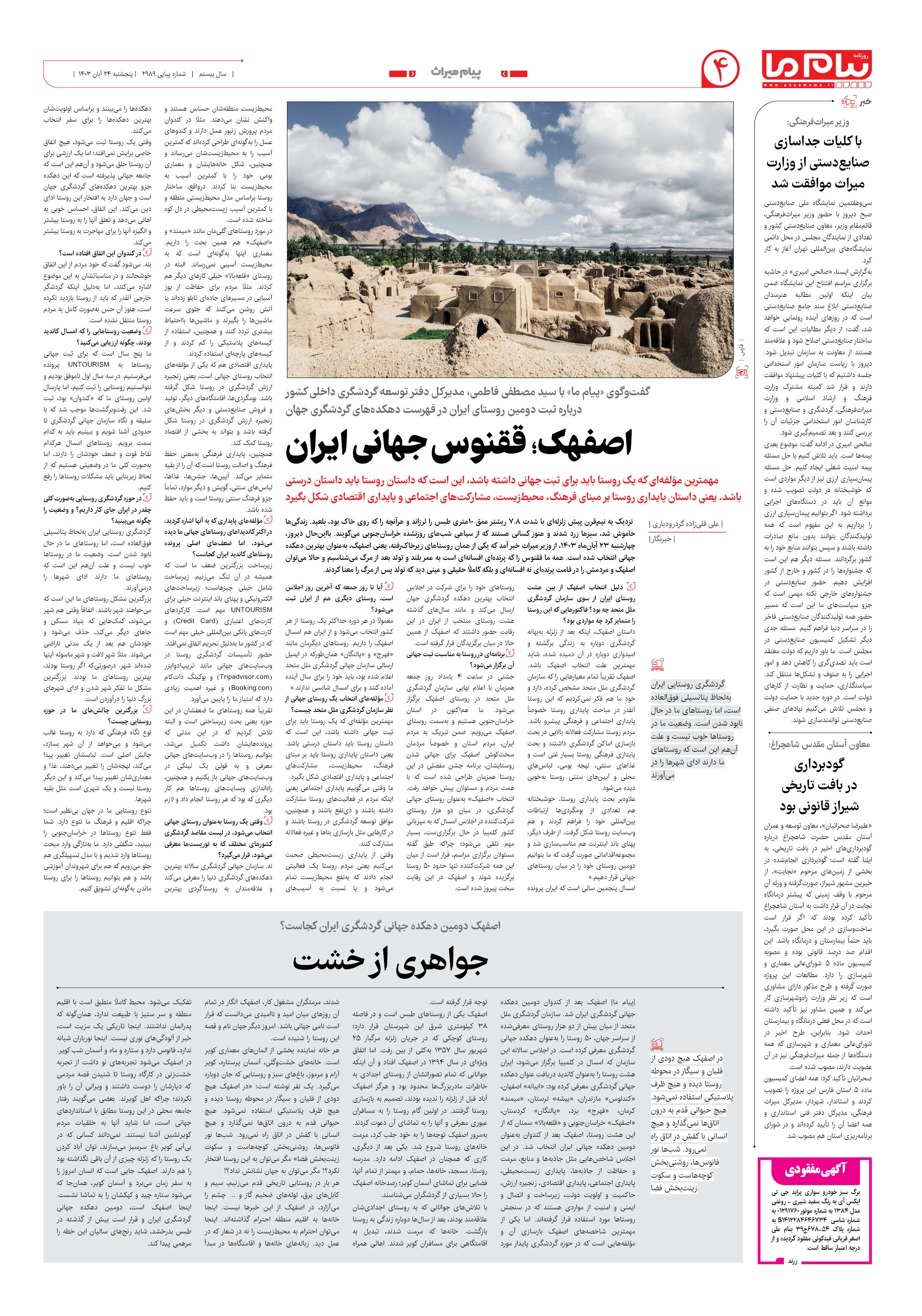 صفحه ۴ شماره ۲۹۸۹ روزنامه پیام ما