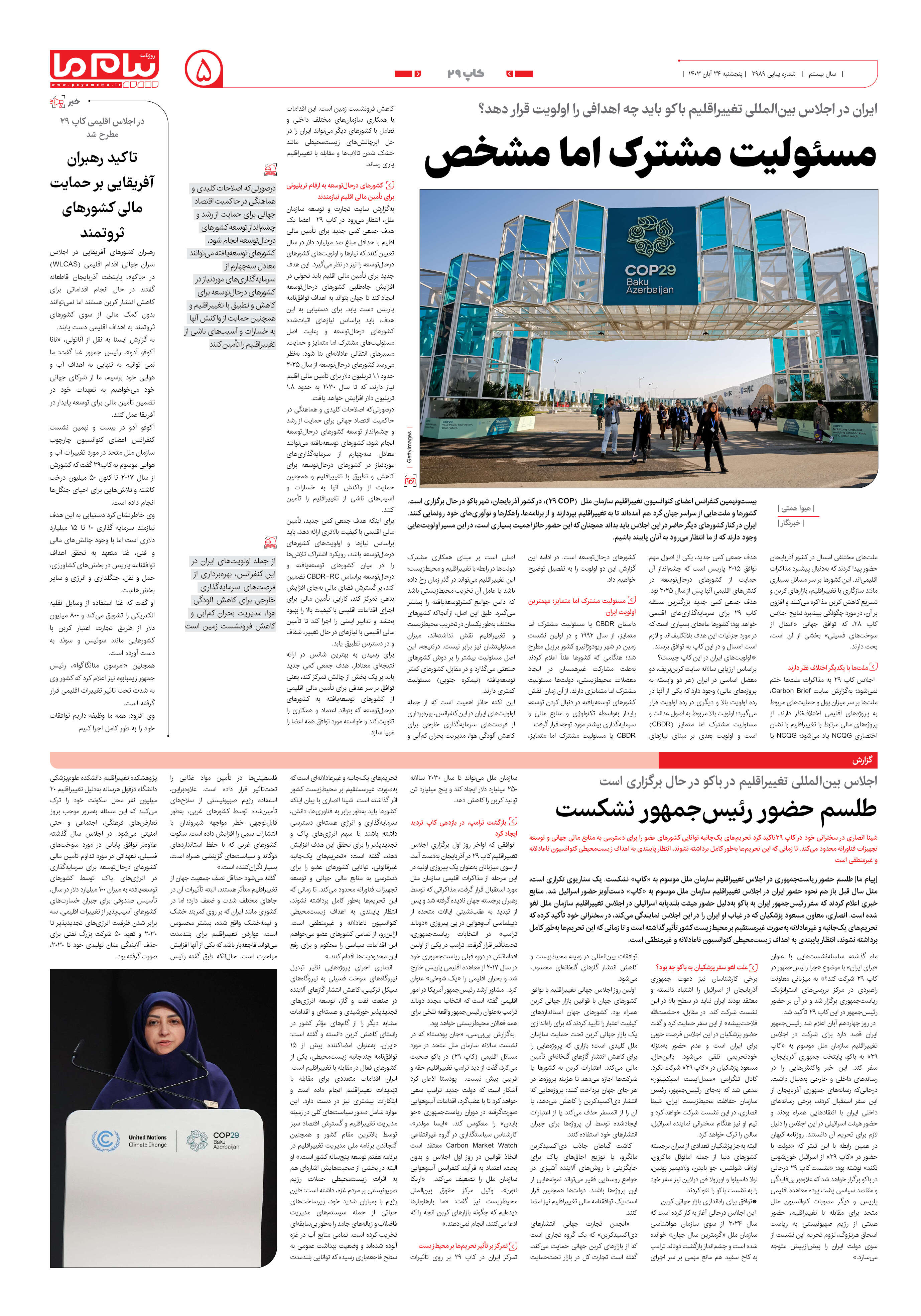 صفحه ۵ شماره ۲۹۸۹ روزنامه پیام ما