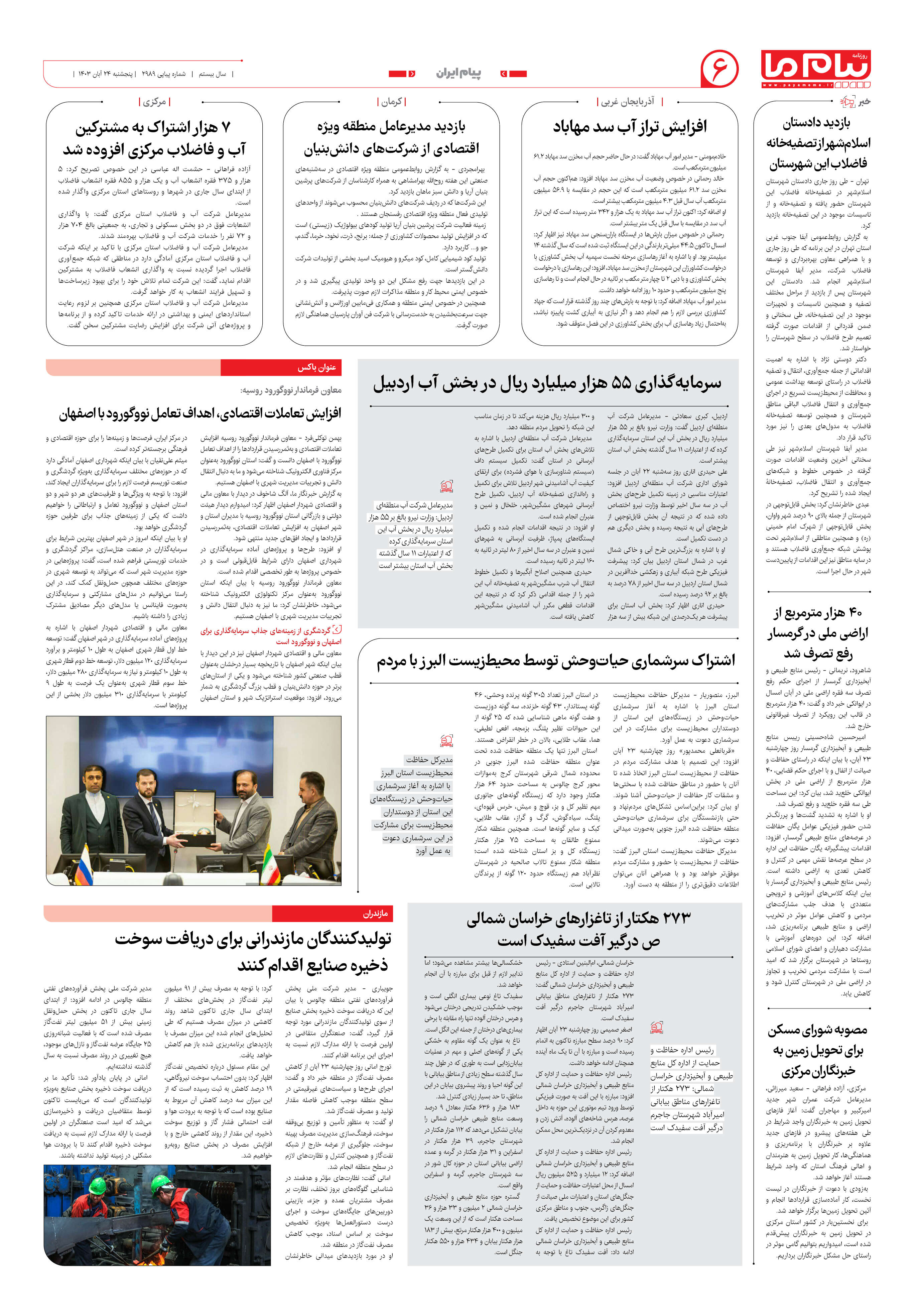 صفحه ۶ شماره ۲۹۸۹ روزنامه پیام ما