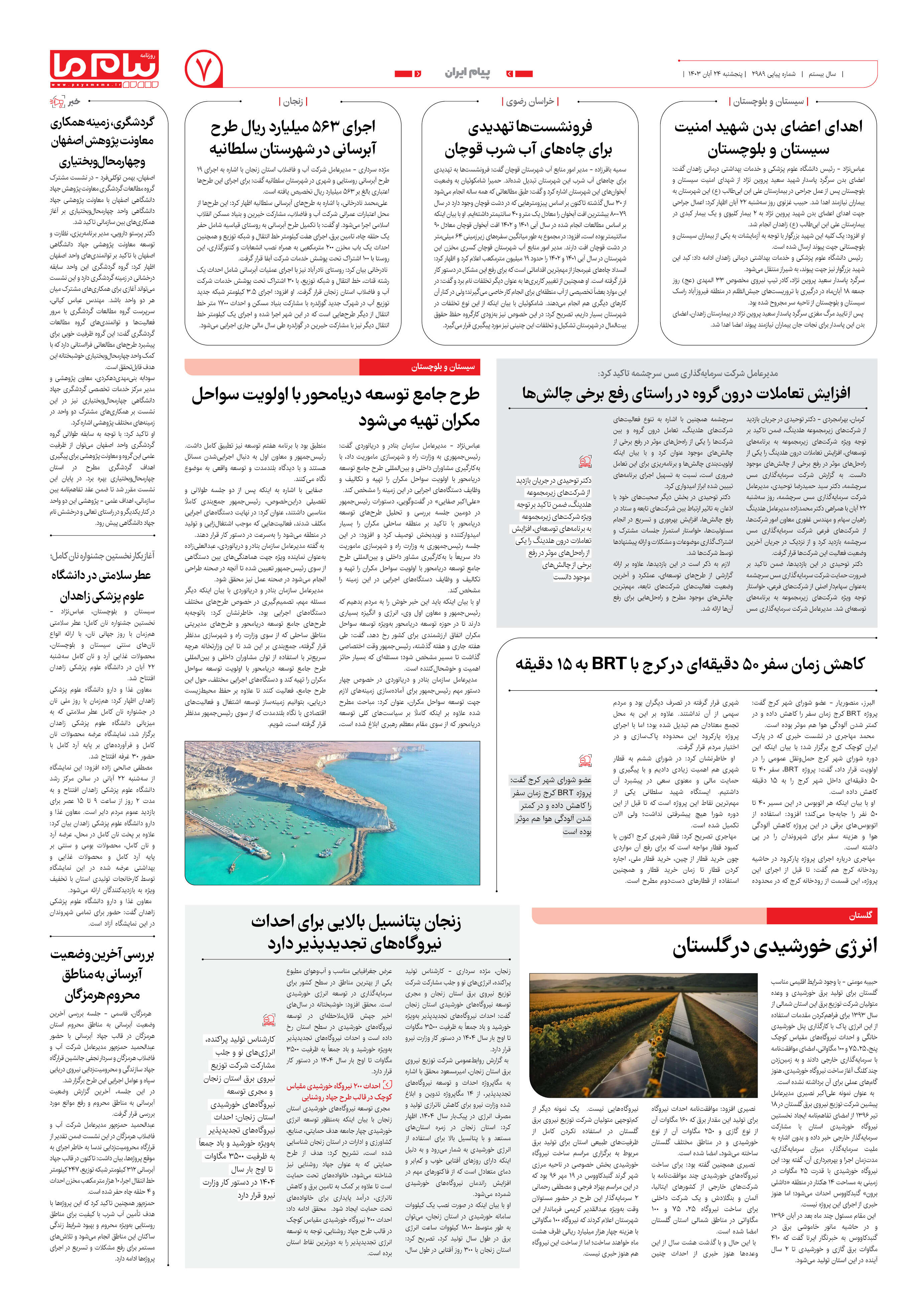 صفحه ۷ شماره ۲۹۸۹ روزنامه پیام ما