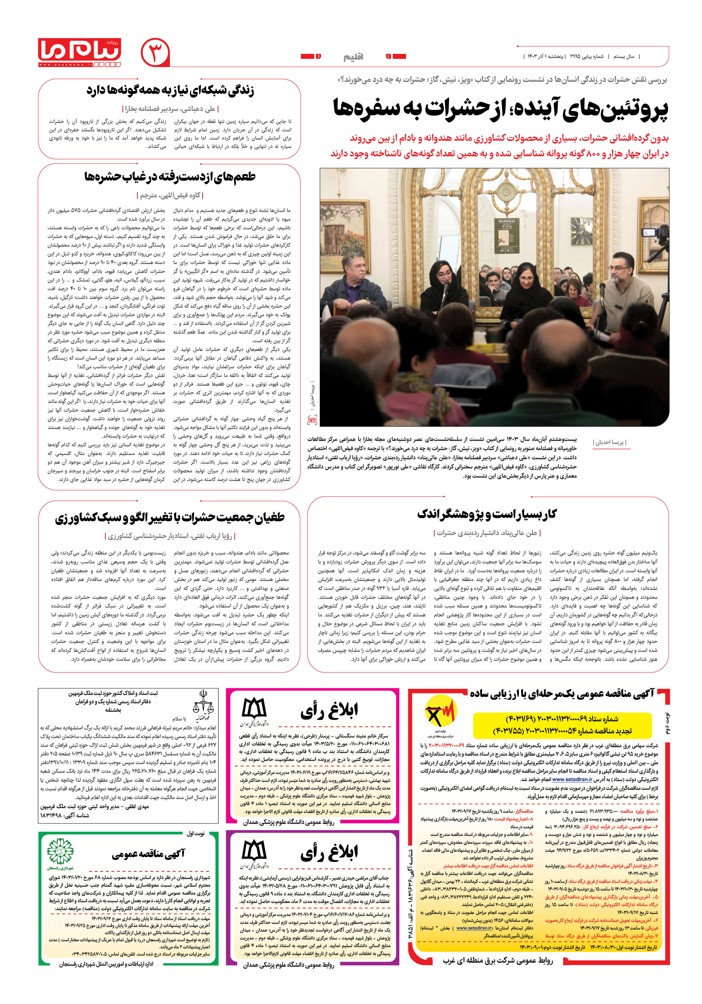 صفحه ۳ شماره ۲۹۹۵ روزنامه پیام ما