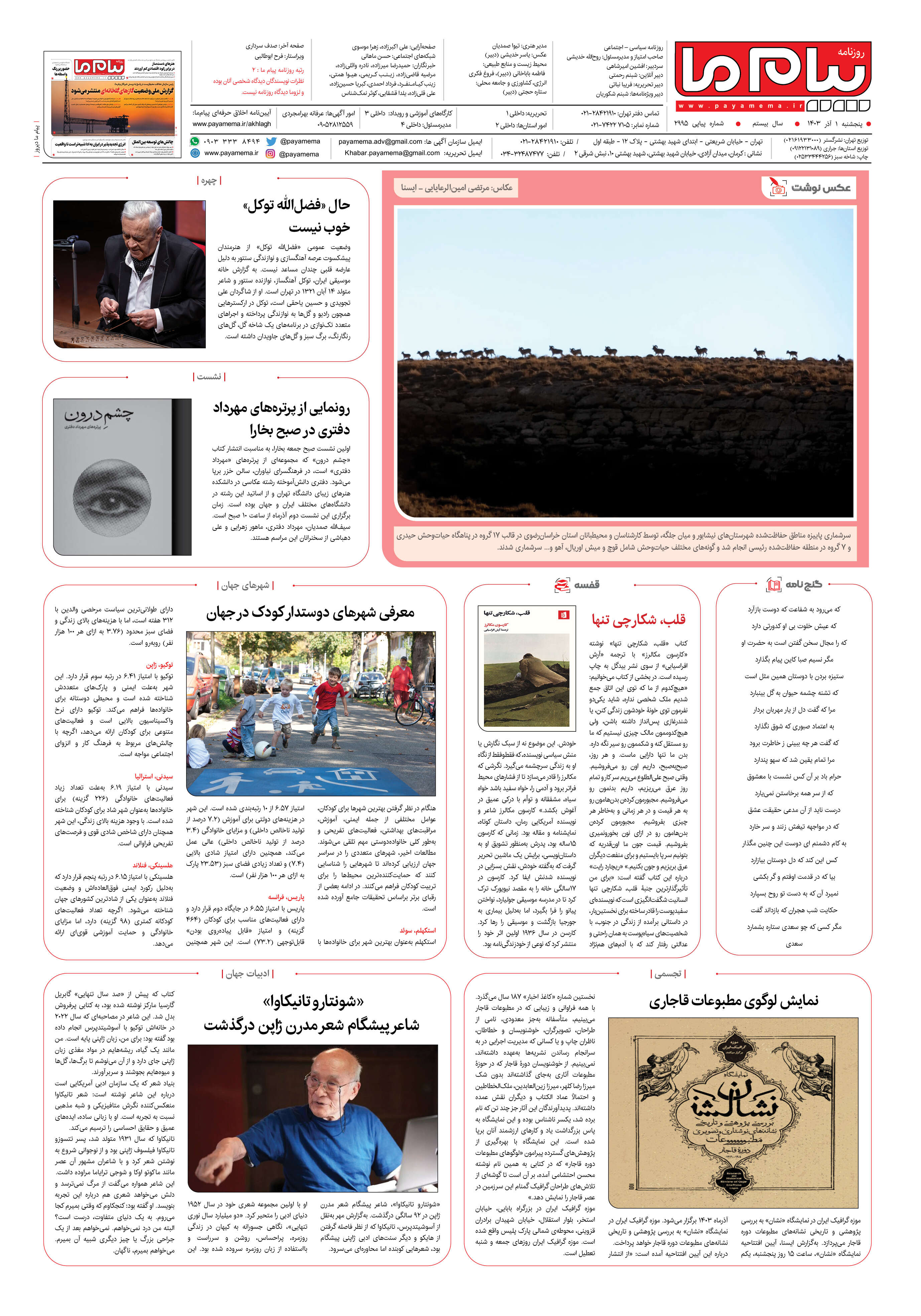 صفحه ۸ شماره ۲۹۹۵ روزنامه پیام ما