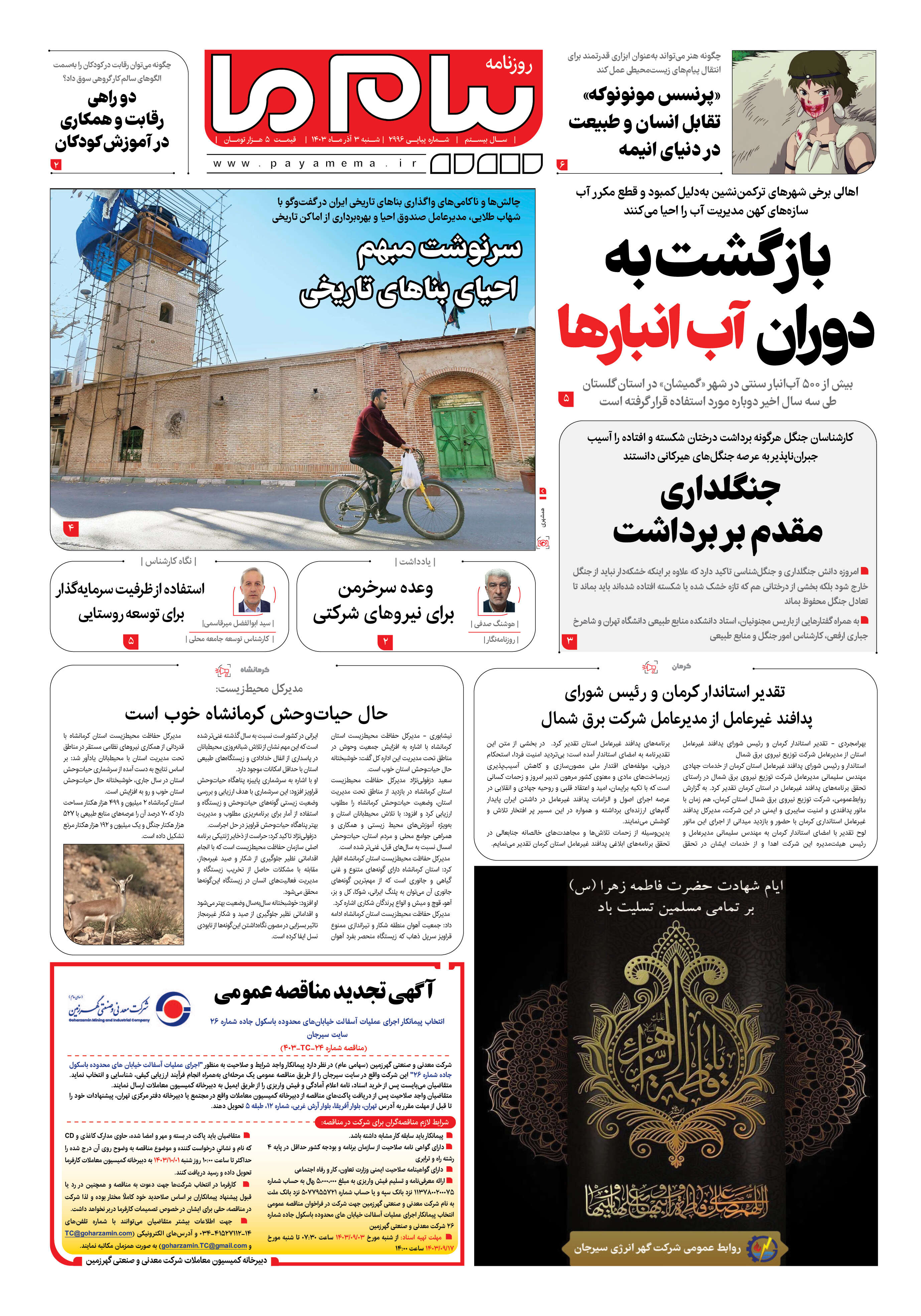 صفحه ۱ شماره ۲۹۹۶ روزنامه پیام ما