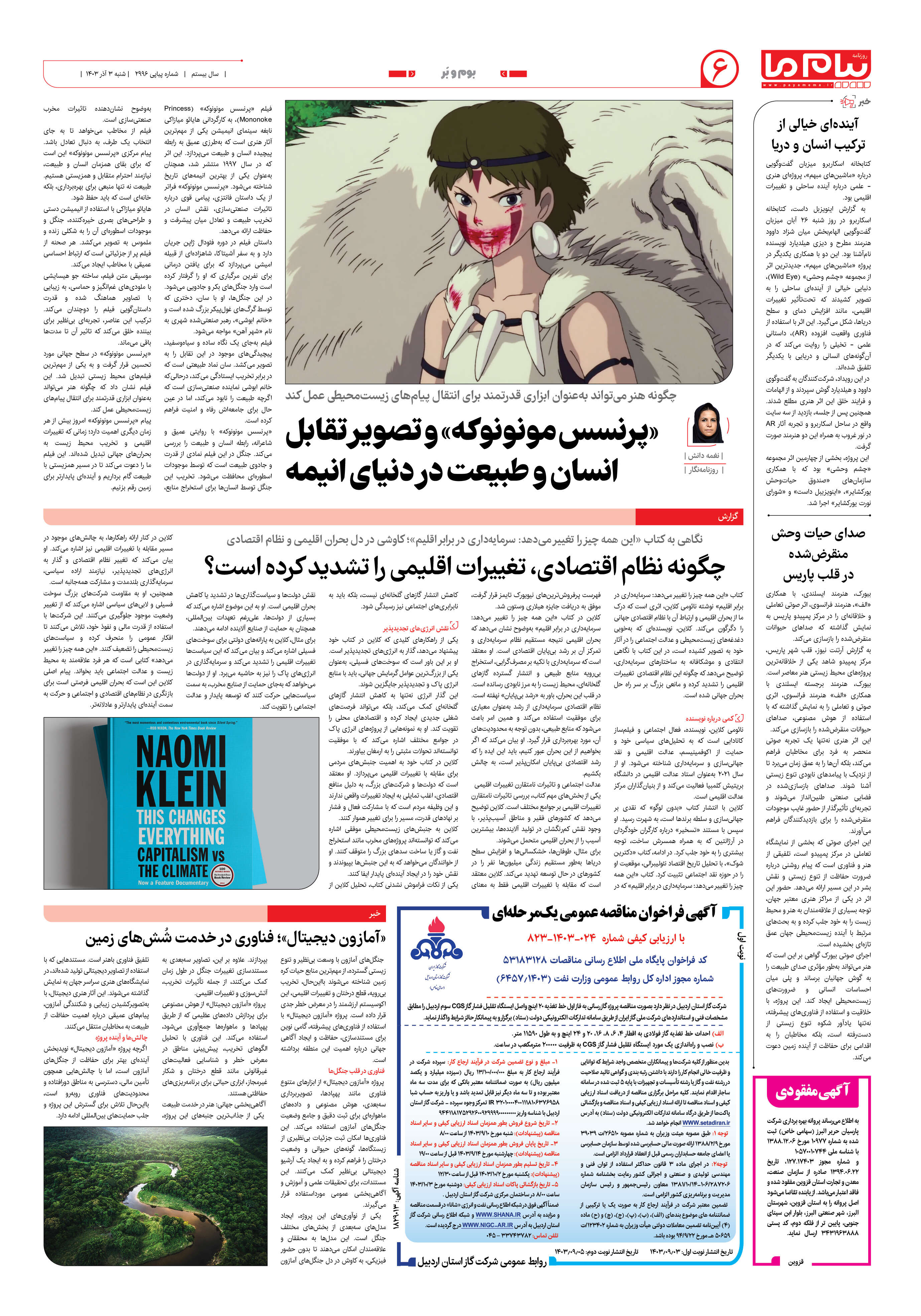صفحه ۶ شماره ۲۹۹۶ روزنامه پیام ما