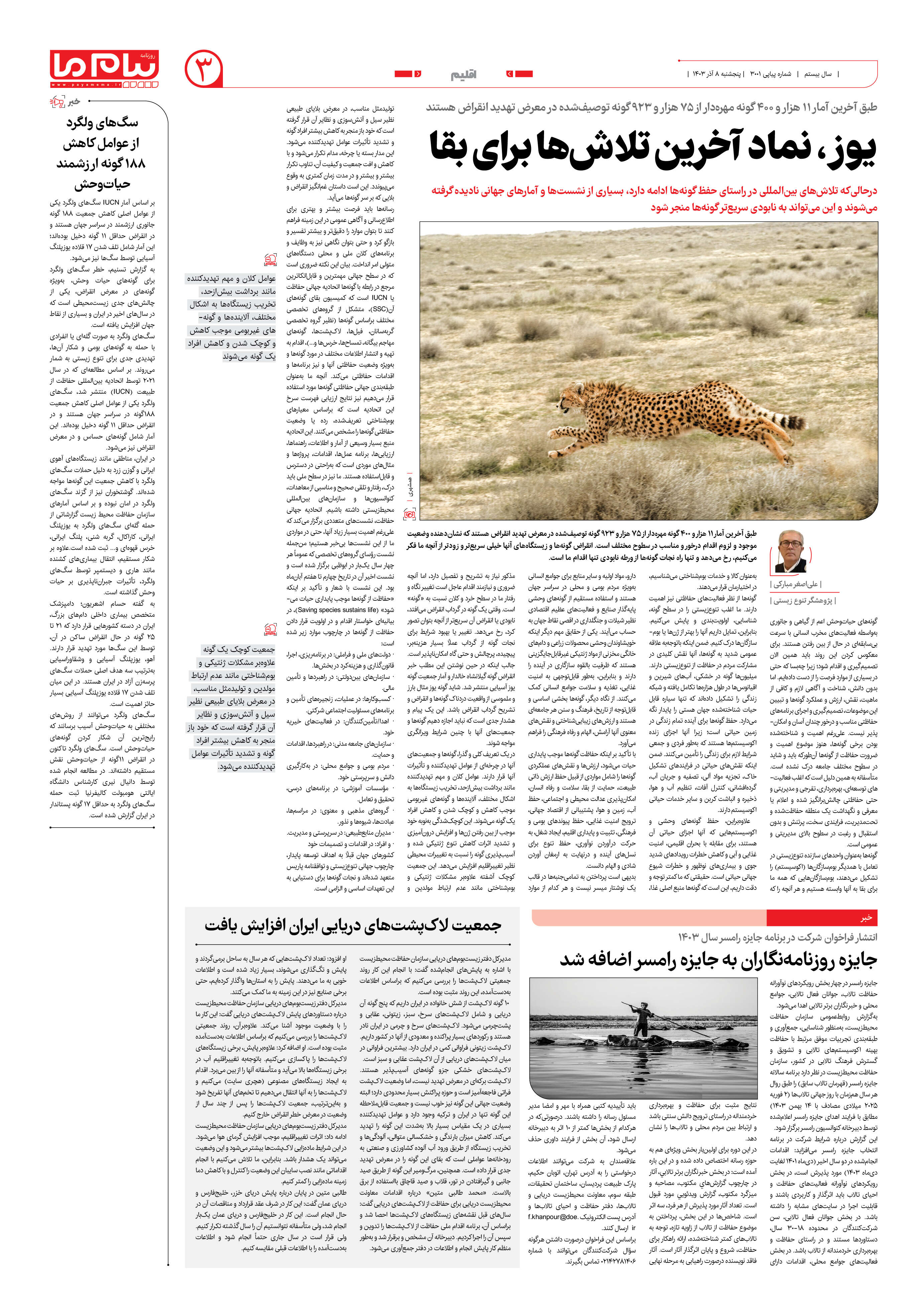 صفحه ۳ شماره ۳۰۰۱ روزنامه پیام ما