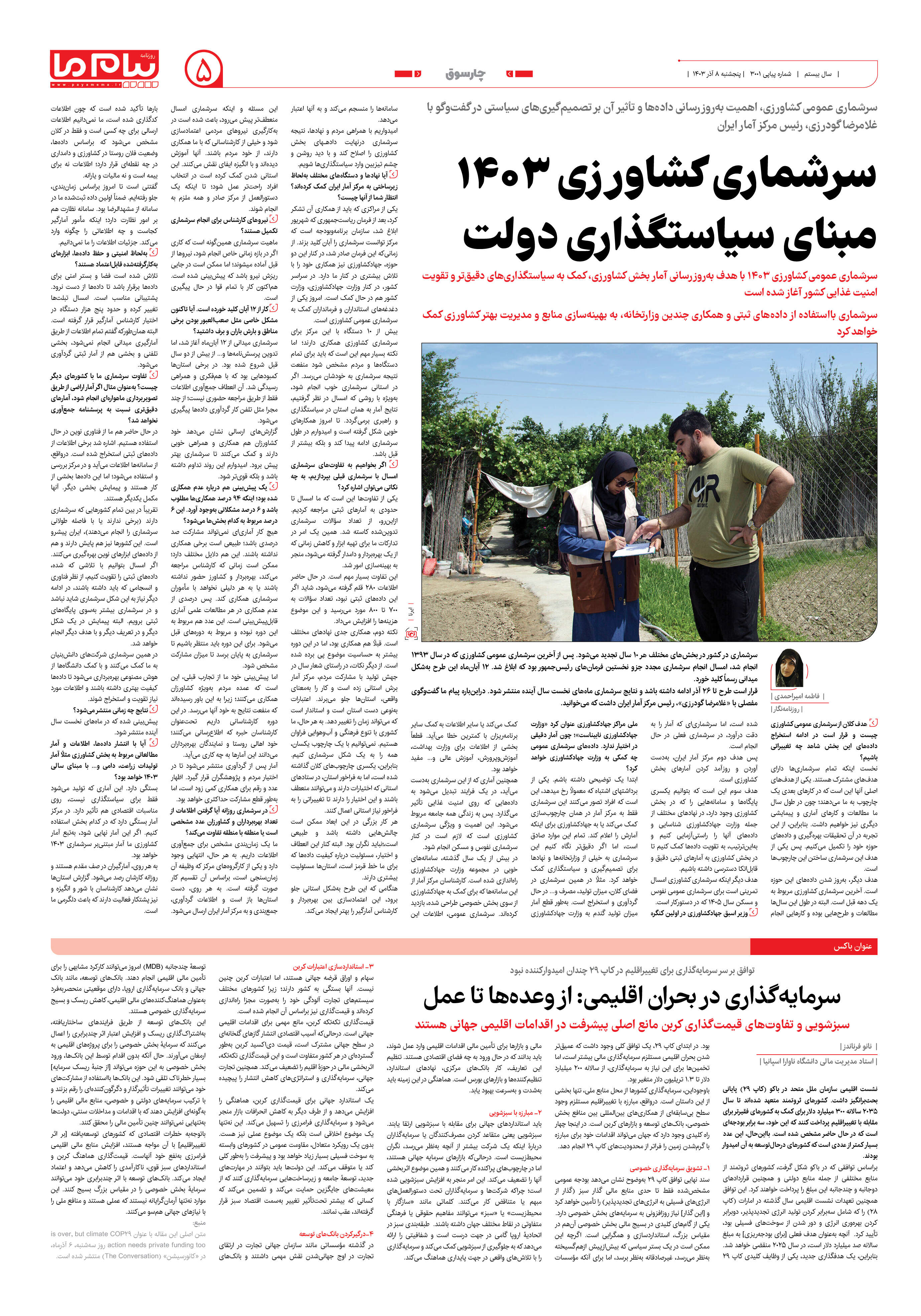 صفحه ۵ شماره ۳۰۰۱ روزنامه پیام ما