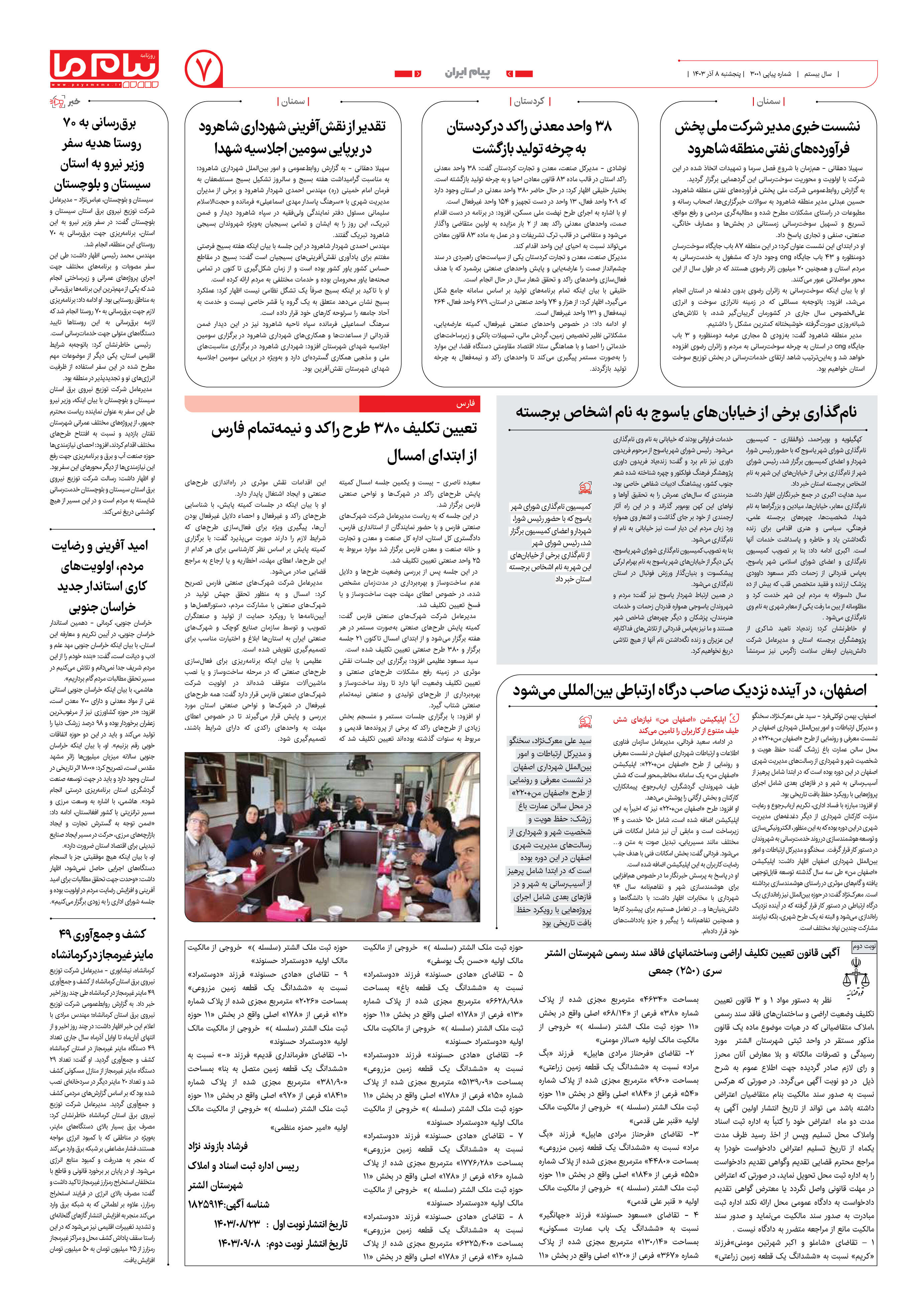 صفحه ۷ شماره ۳۰۰۱ روزنامه پیام ما