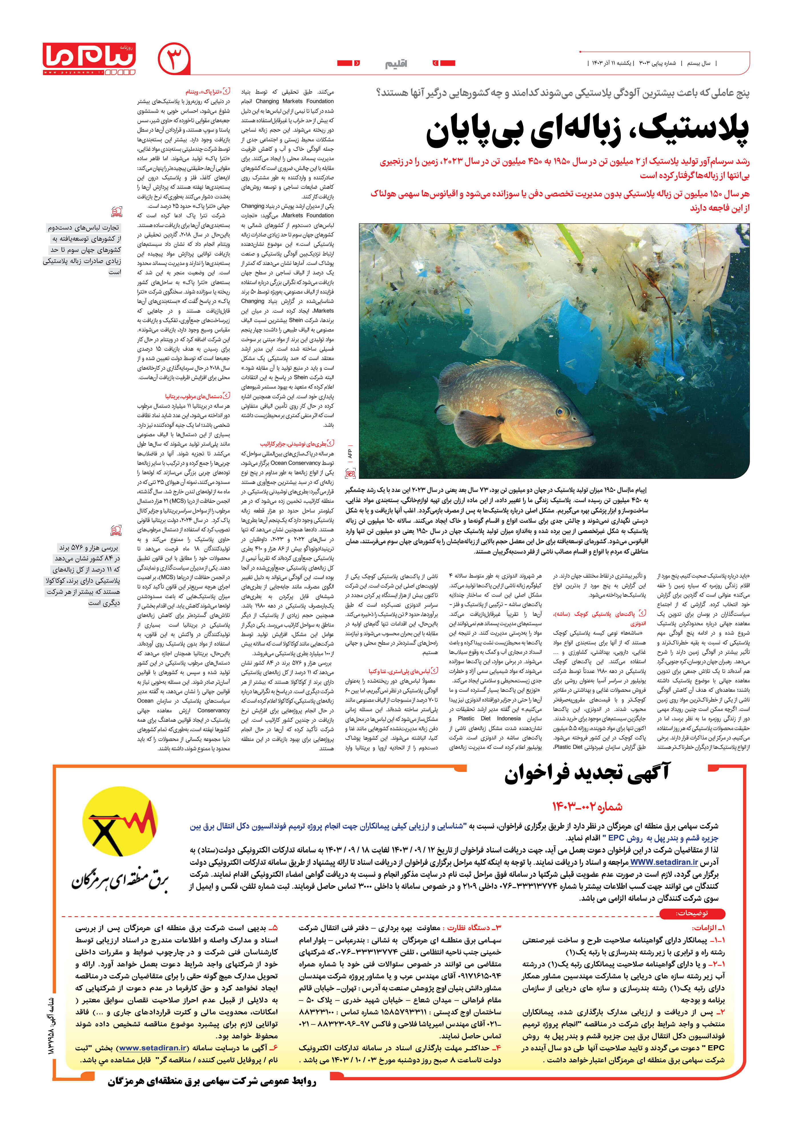 صفحه ۳ شماره ۳۰۰۳ روزنامه پیام ما