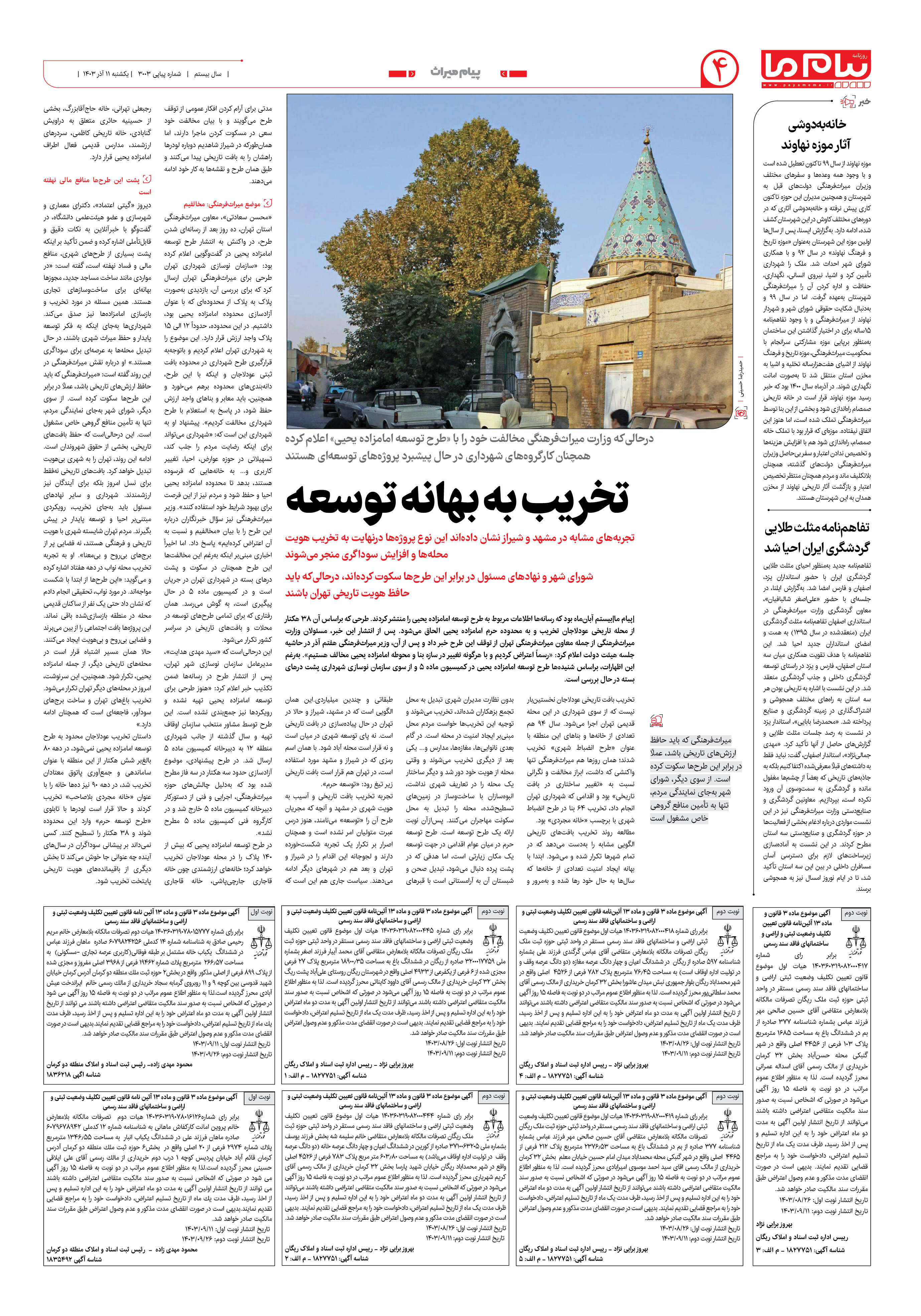 صفحه ۴ شماره ۳۰۰۳ روزنامه پیام ما