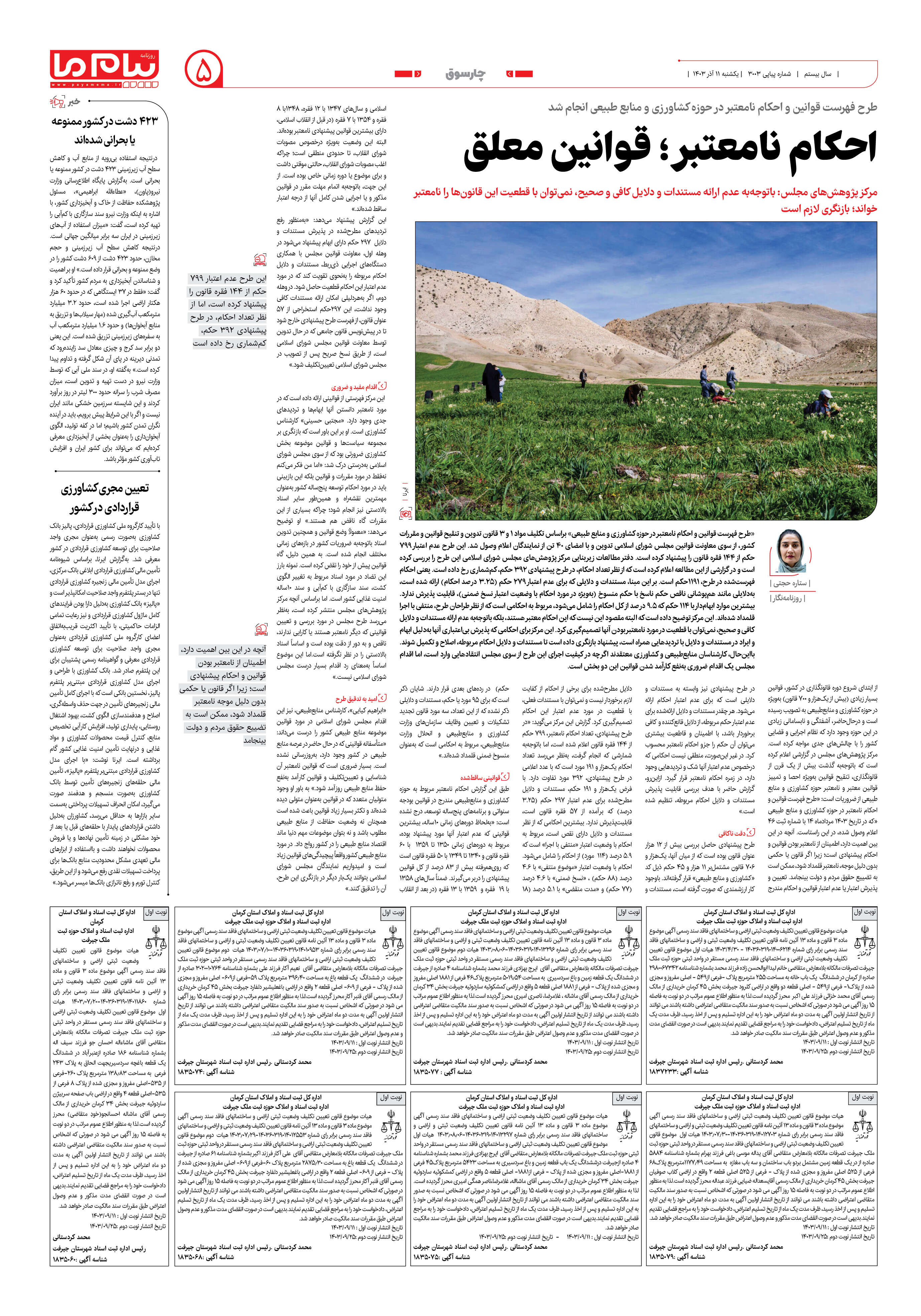 صفحه ۵ شماره ۳۰۰۳ روزنامه پیام ما