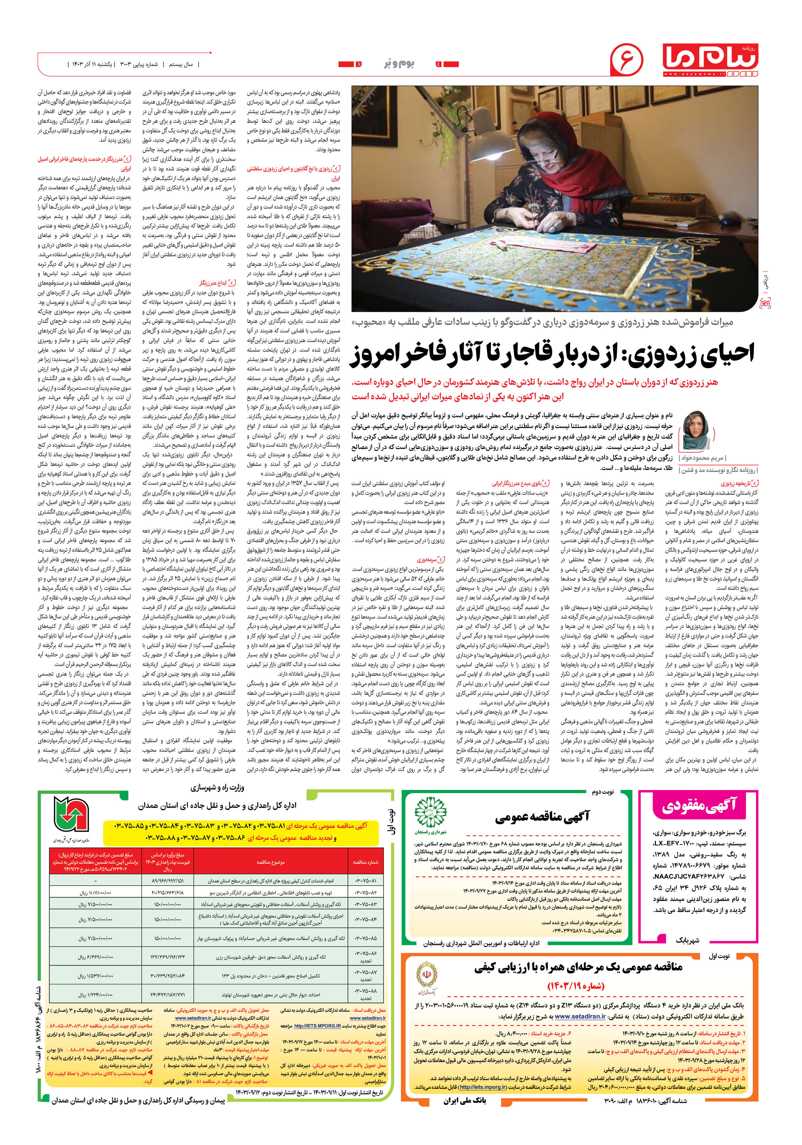 صفحه ۶ شماره ۳۰۰۳ روزنامه پیام ما