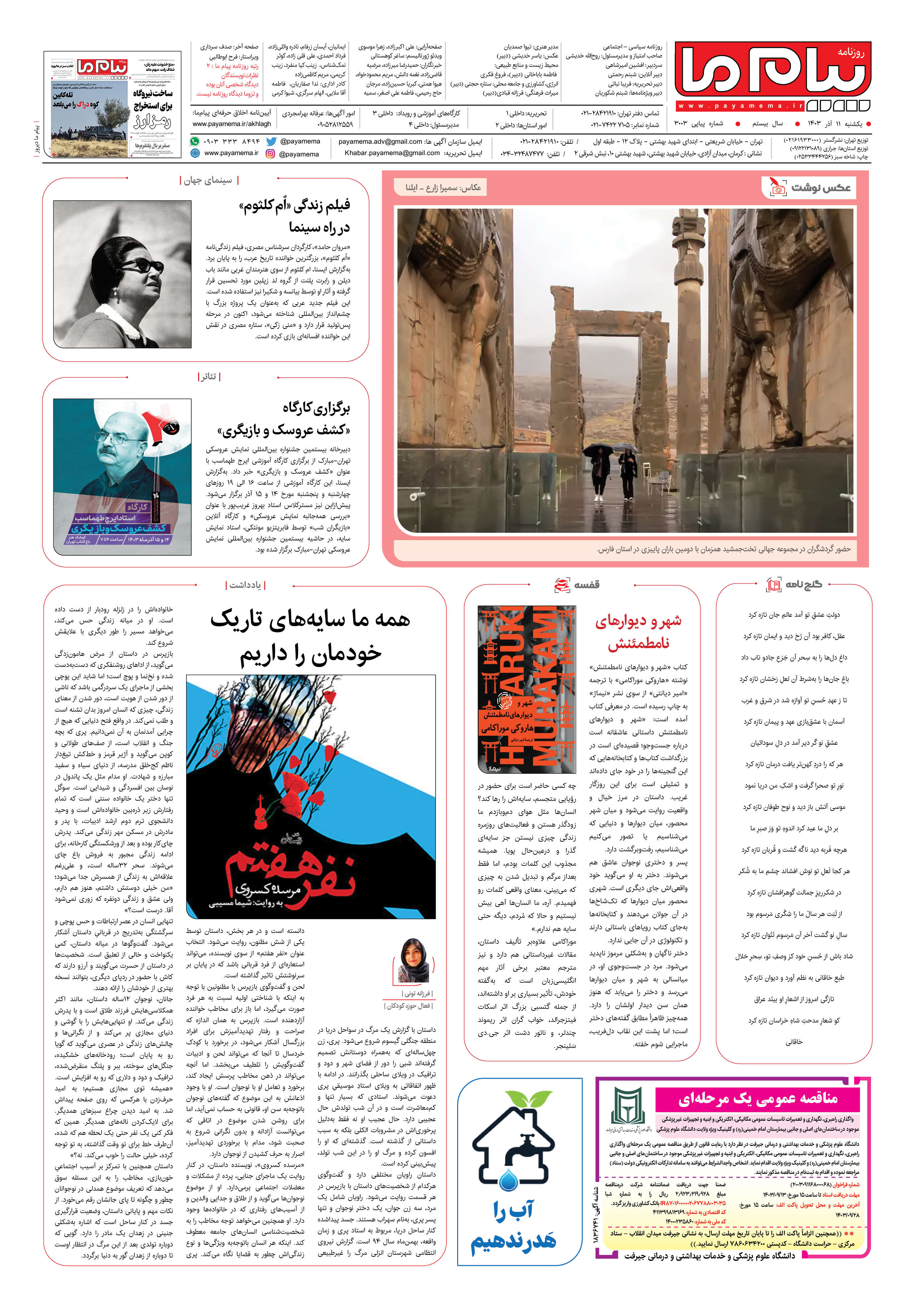 صفحه ۸ شماره ۳۰۰۳ روزنامه پیام ما