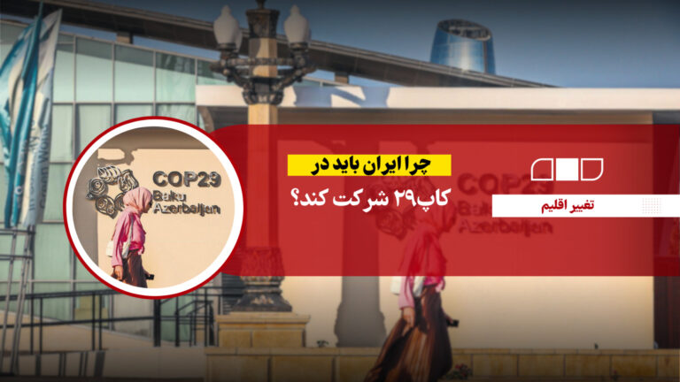 چرا ایران باید در کاپ۲۹ شرکت کند؟