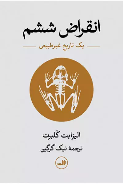 انقراض ششم چگونه اتفاق افتاد؟