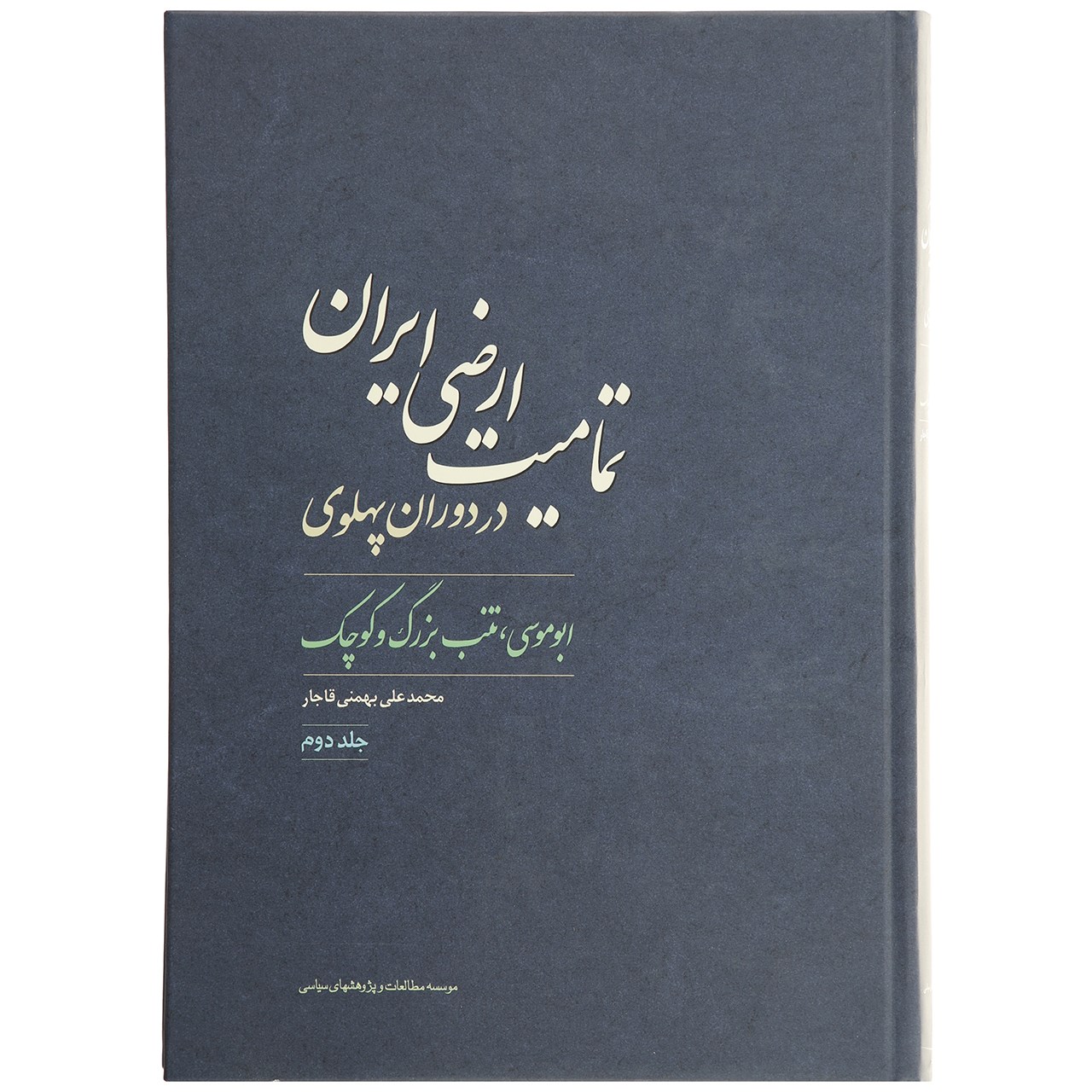 تمامیت ارضی ایران؛ «ابوموسی، تنب بزرگ و کوچک»‌