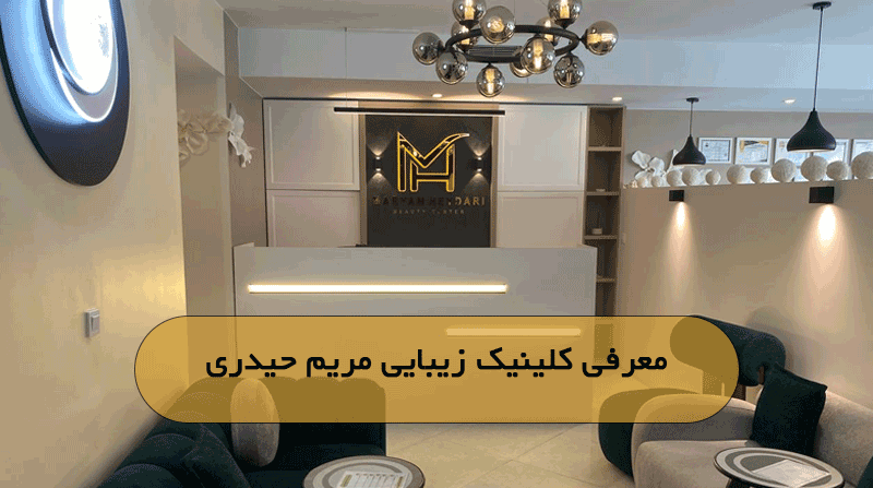 معرفی کلینیک زیبایی مریم حیدری