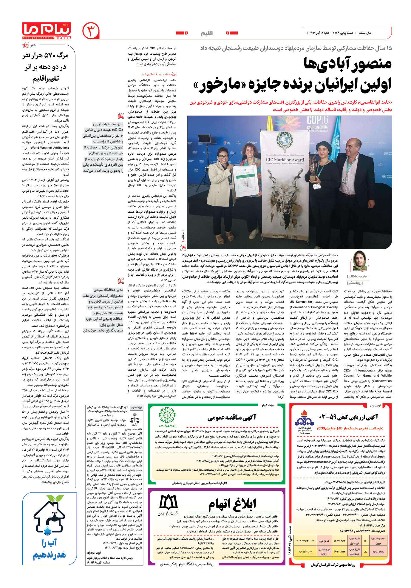 صفحه ۳ شماره ۲۹۷۸ روزنامه پیام ما
