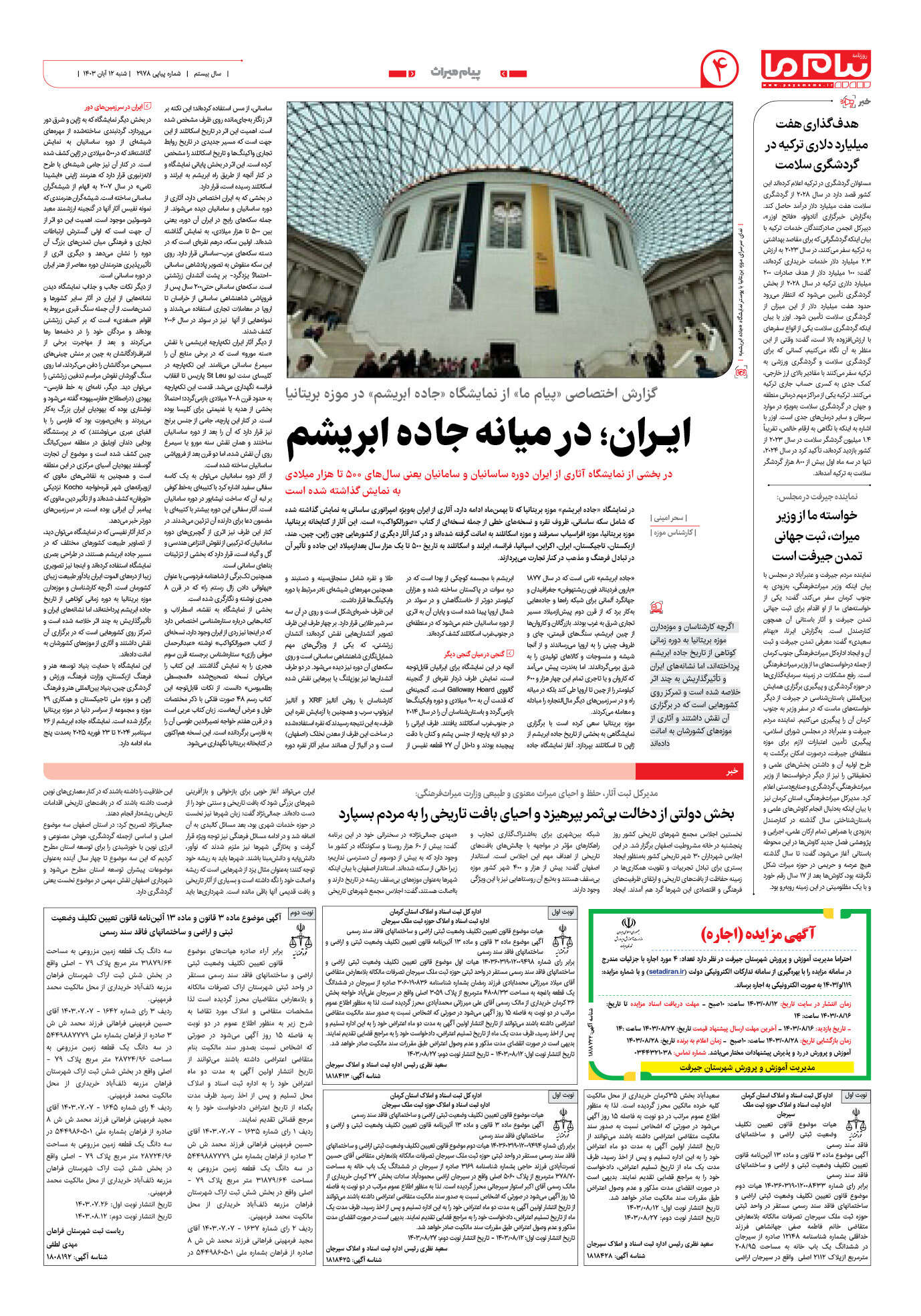 صفحه ۴ شماره ۲۹۷۸ روزنامه پیام ما