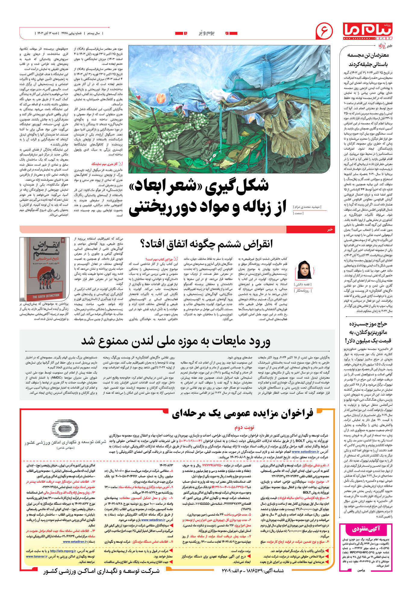 صفحه ۶ شماره ۲۹۷۸ روزنامه پیام ما