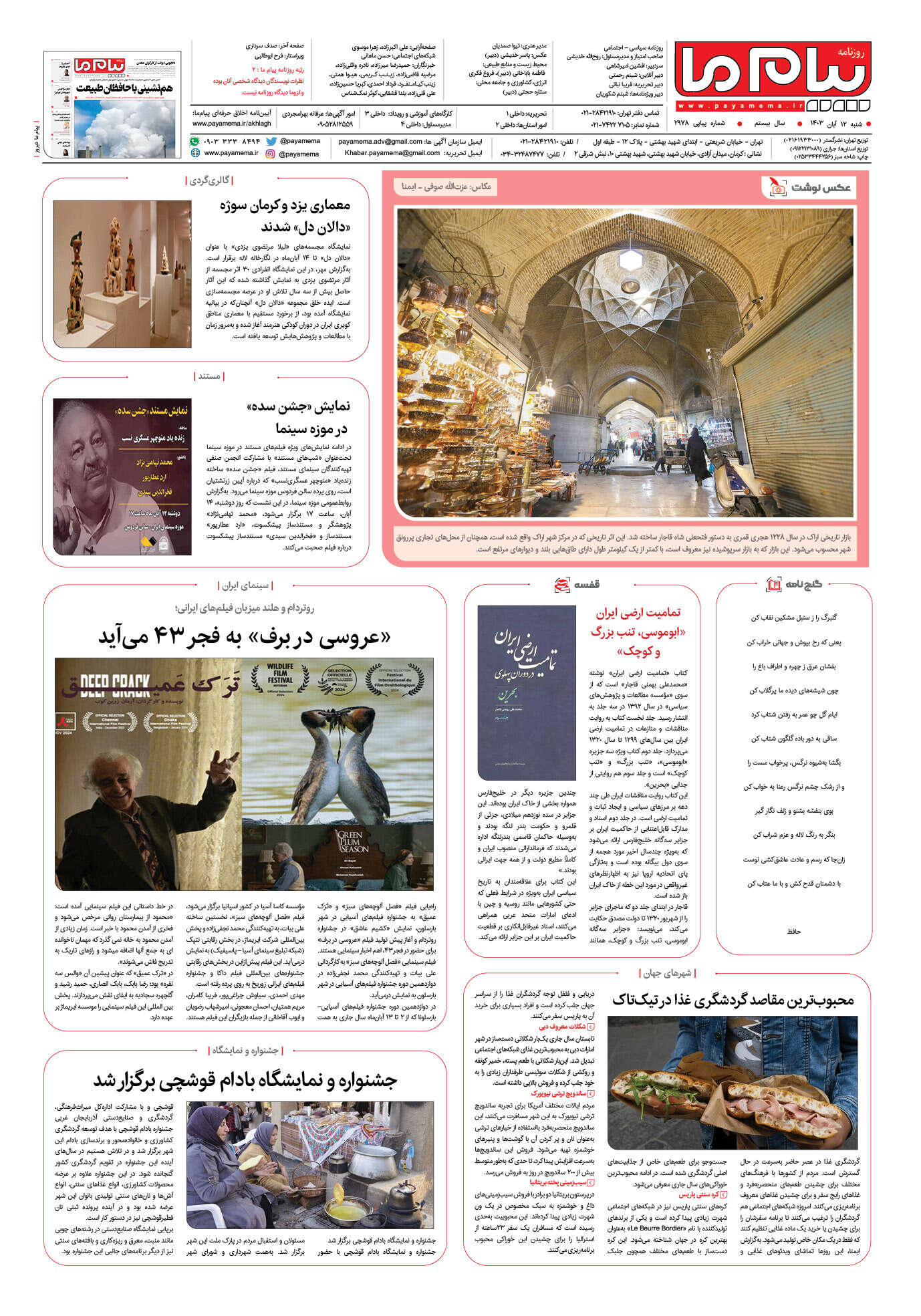 صفحه ۸ شماره ۲۹۷۸ روزنامه پیام ما