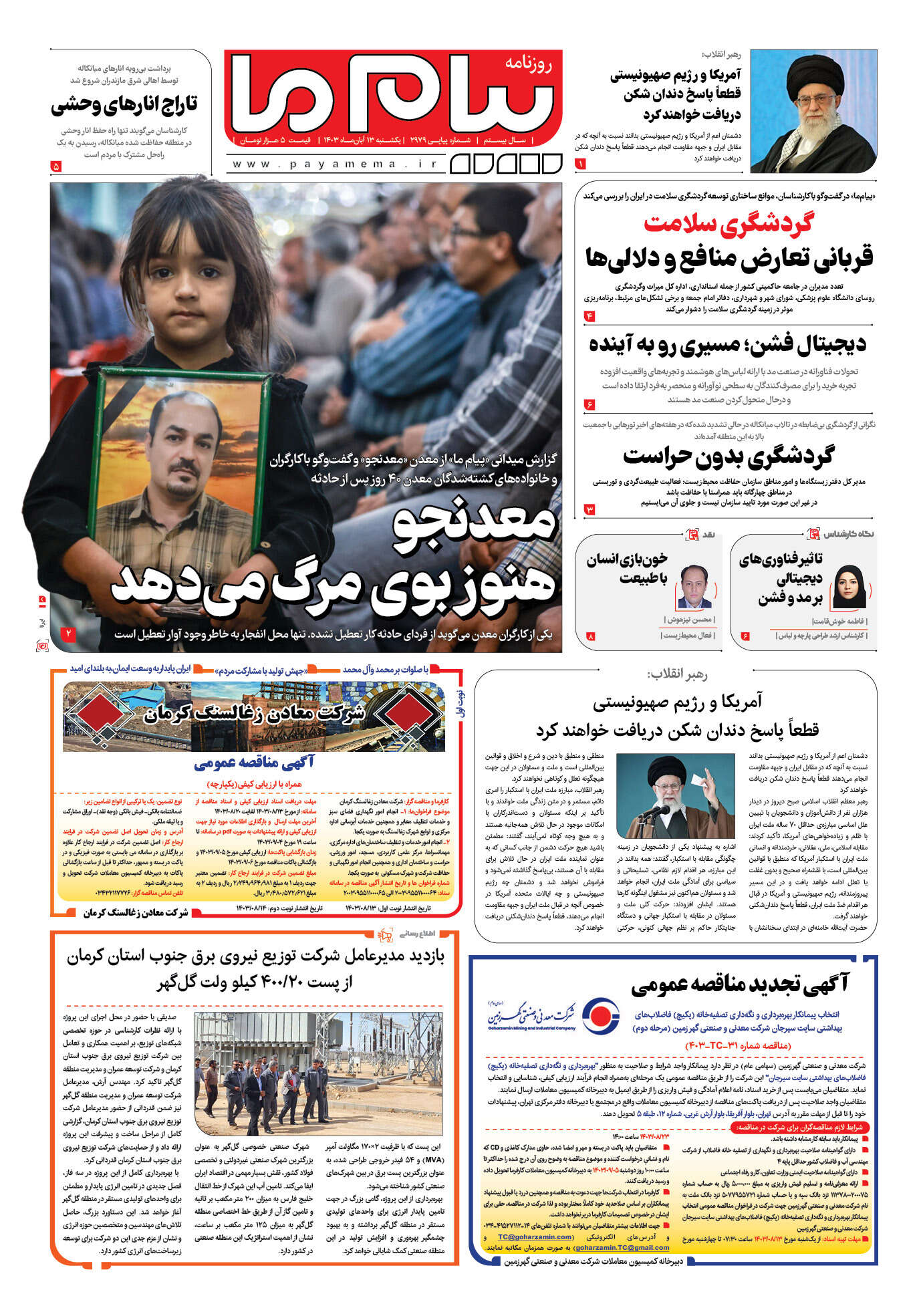 صفحه ۱ شماره ۲۹۷۹ روزنامه پیام ما