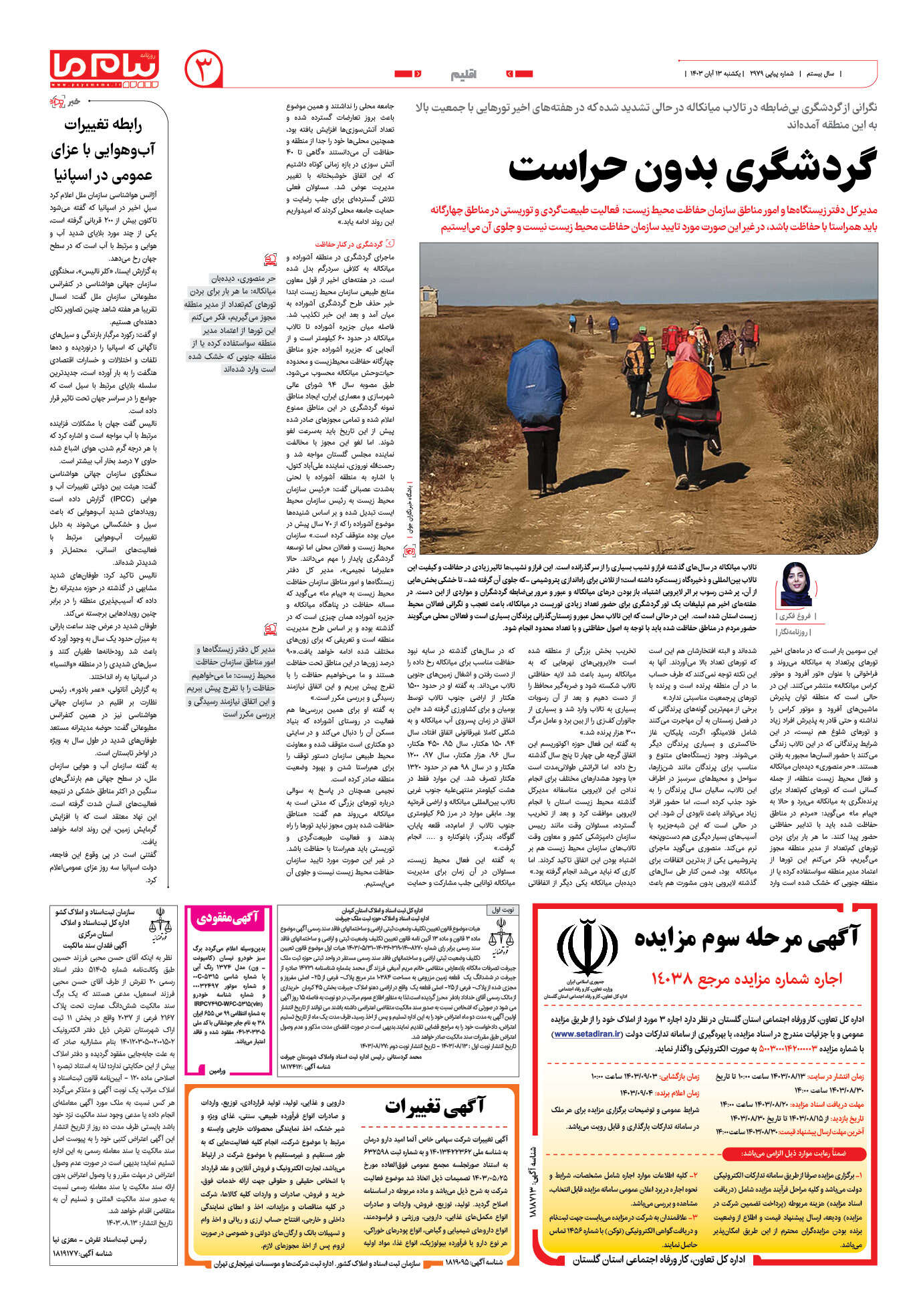 صفحه ۳ شماره ۲۹۷۹ روزنامه پیام ما
