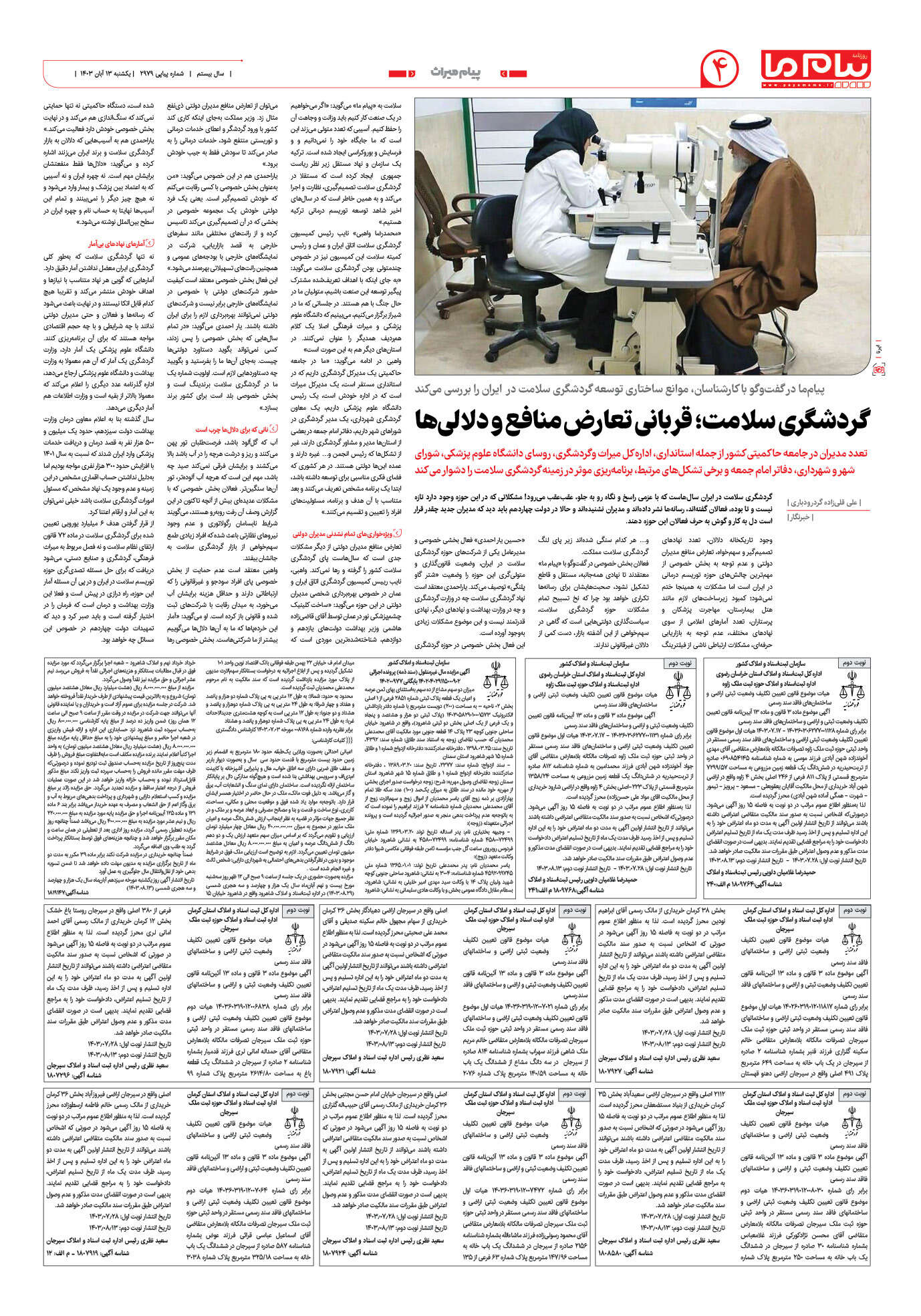 صفحه ۴ شماره ۲۹۷۹ روزنامه پیام ما