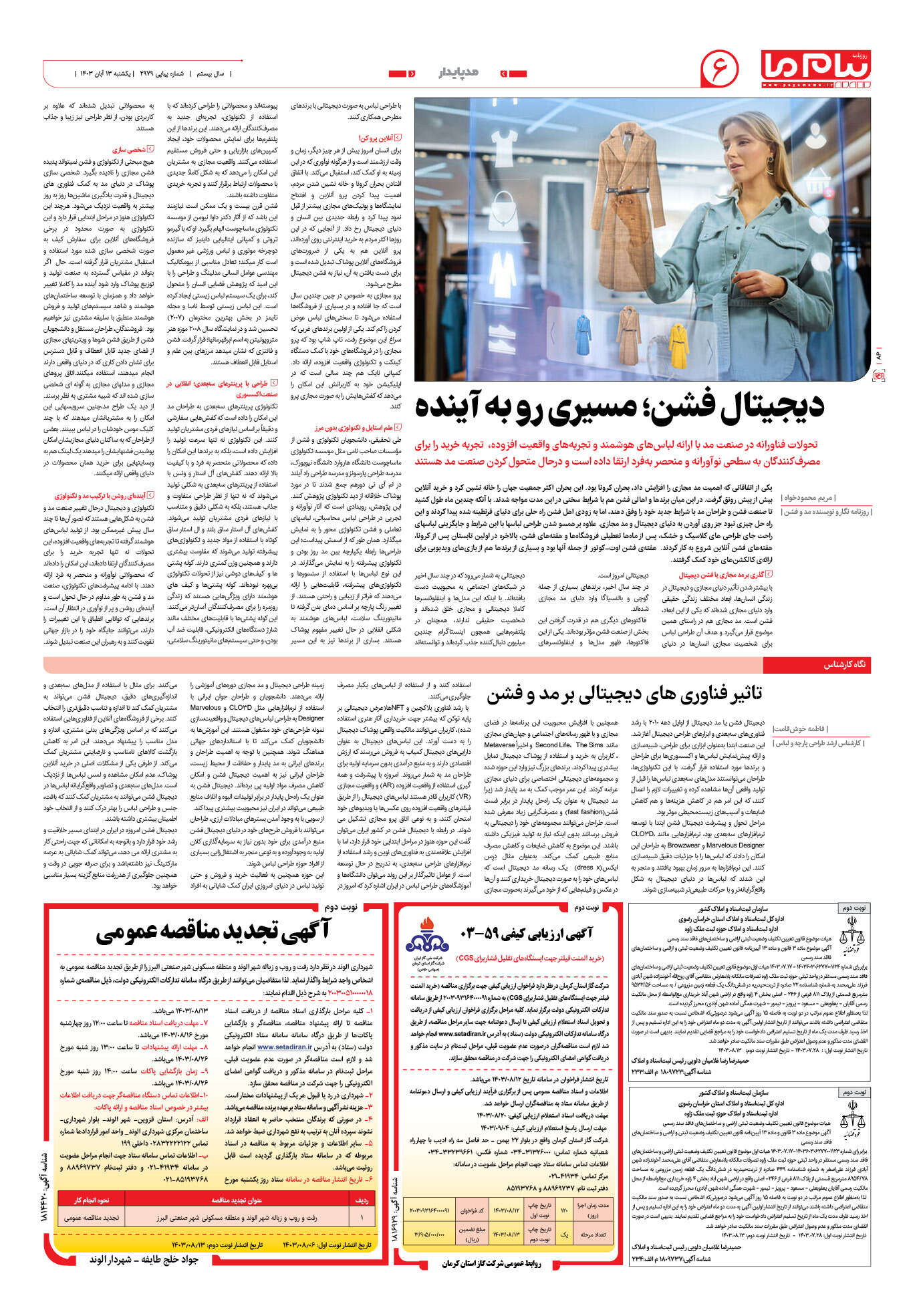 صفحه ۶ شماره ۲۹۷۹ روزنامه پیام ما