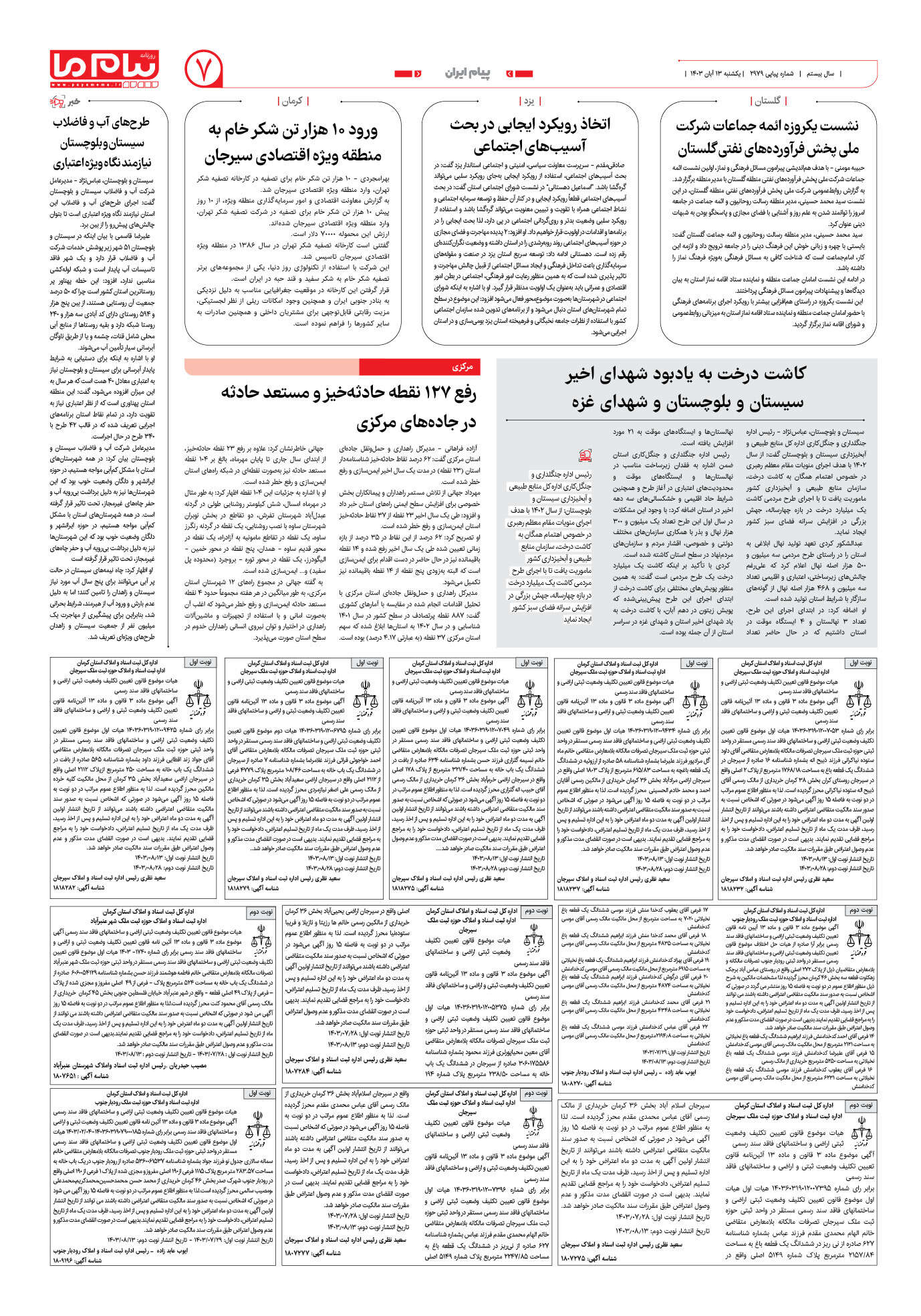 صفحه ۷ شماره ۲۹۸۰ روزنامه پیام ما