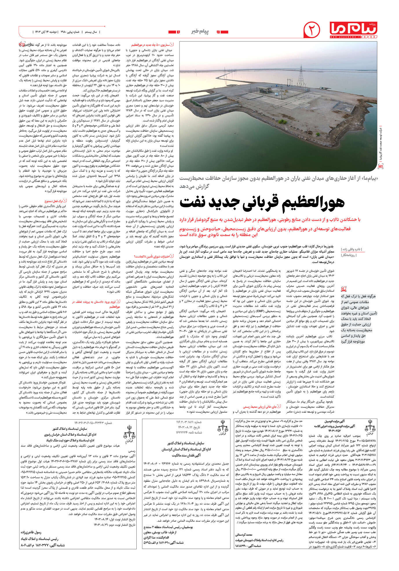صفحه ۲ شماره ۲۹۸۰ روزنامه پیام ما