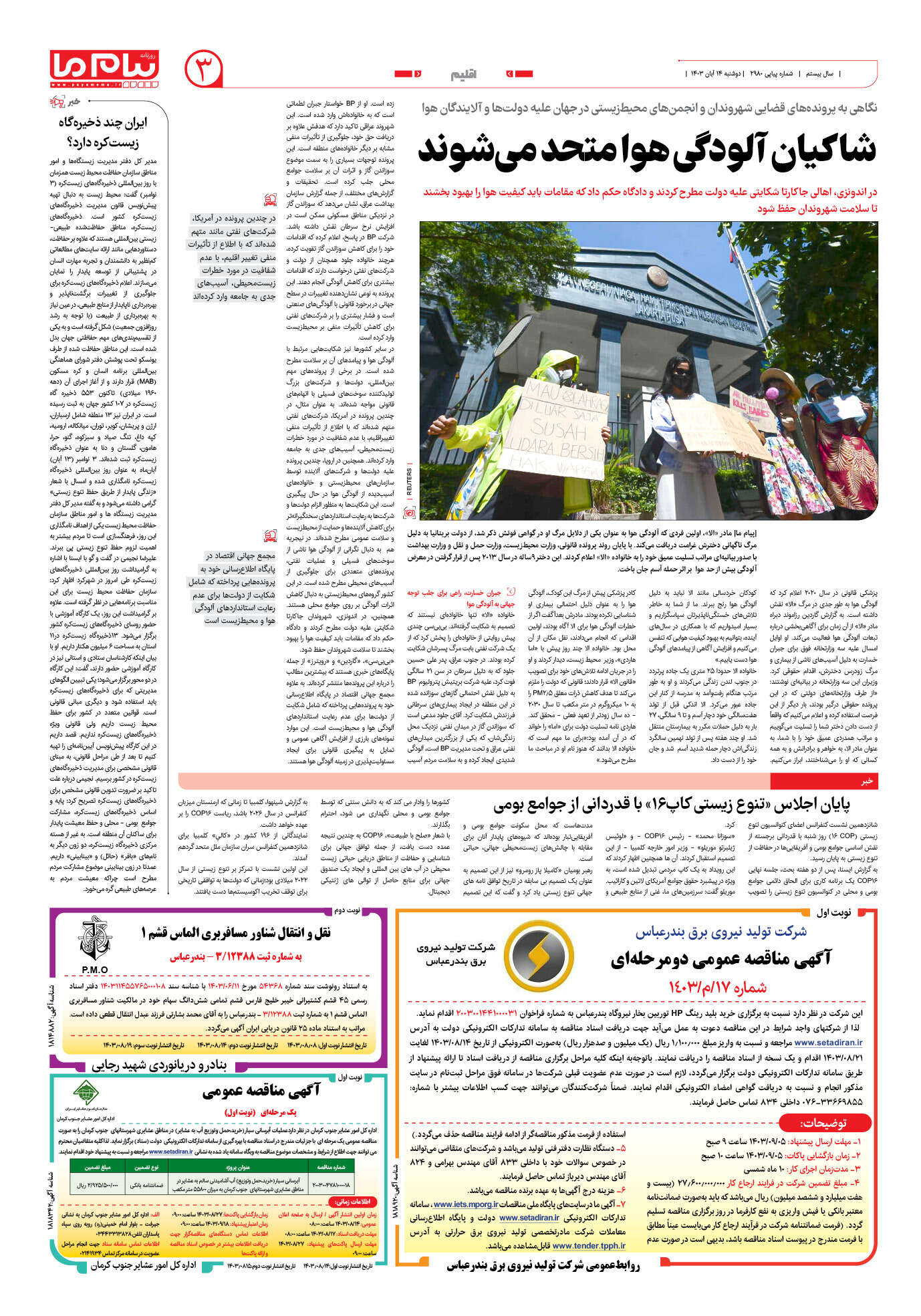صفحه ۳ شماره ۲۹۸۰ روزنامه پیام ما