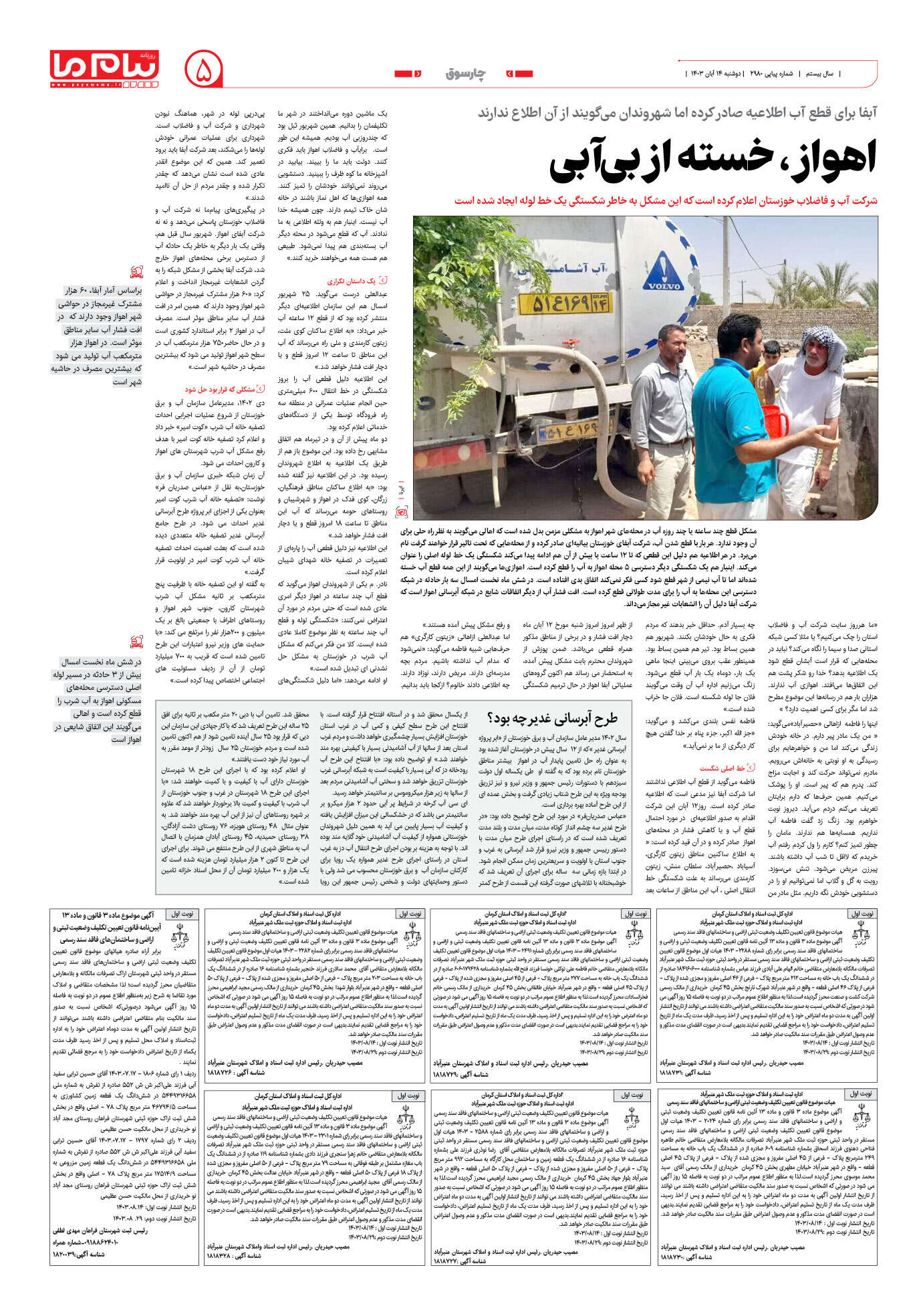 صفحه ۵ شماره ۲۹۸۰ روزنامه پیام ما