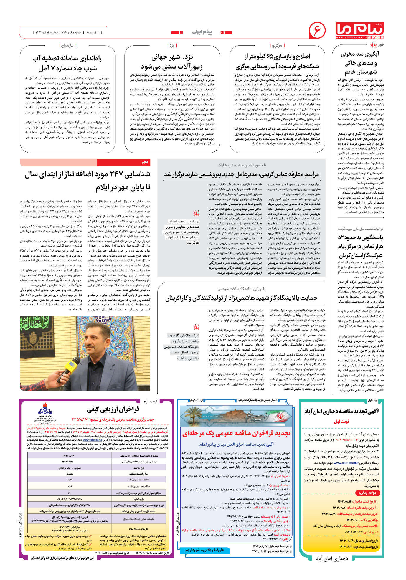 صفحه ۶ شماره ۲۹۸۰ روزنامه پیام ما