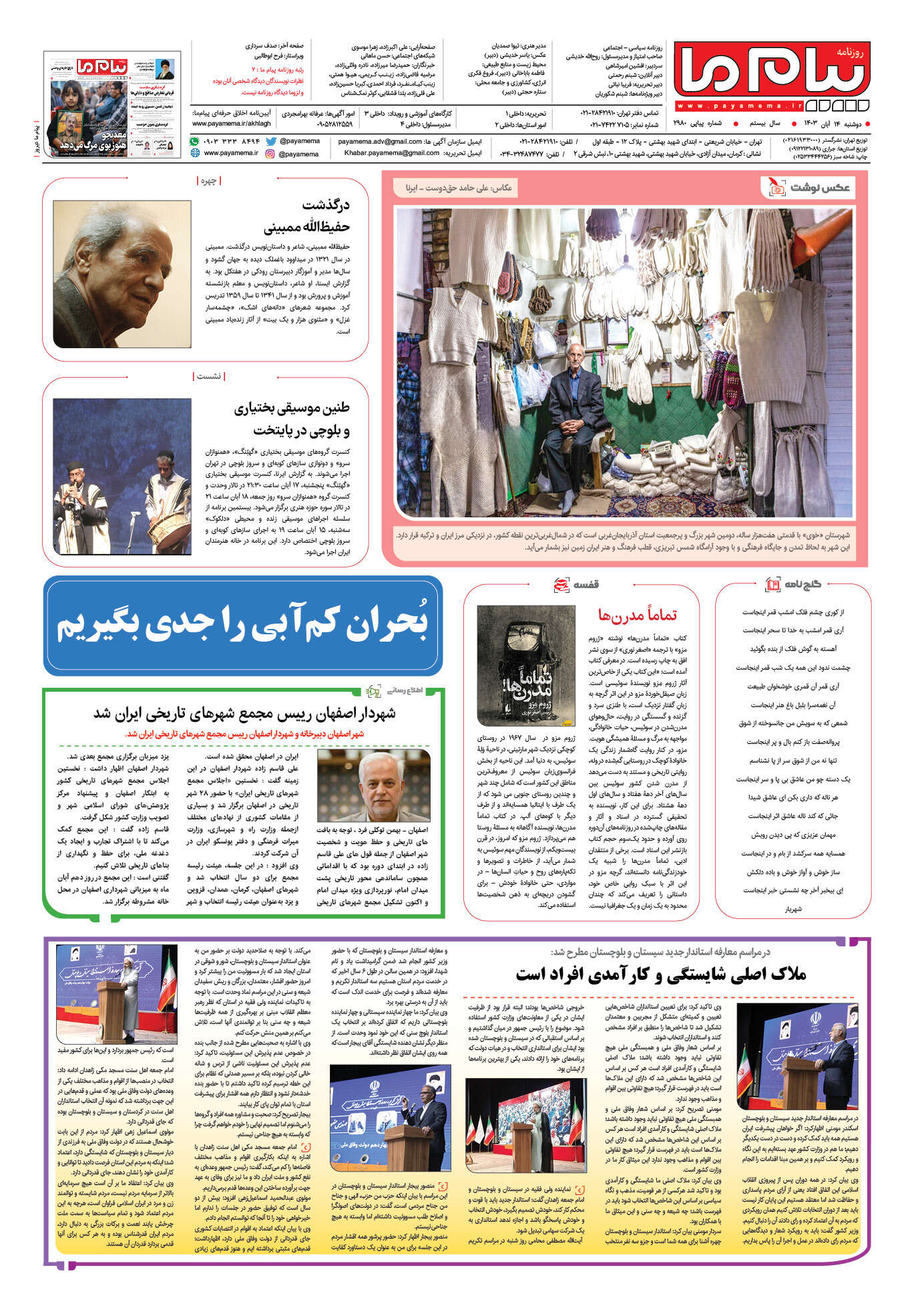 صفحه ۸ شماره ۲۹۸۰ روزنامه پیام ما