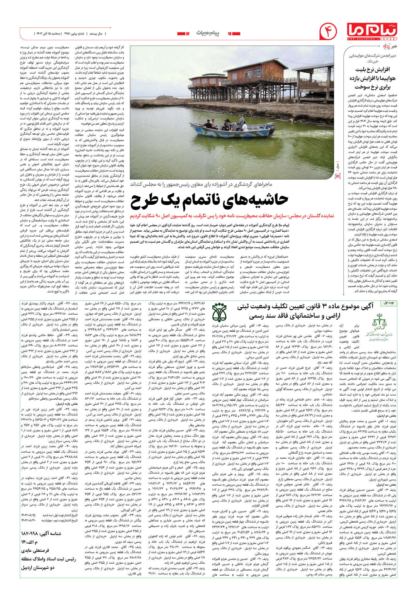 صفحه ۴ شماره ۲۹۸۱ روزنامه پیام ما