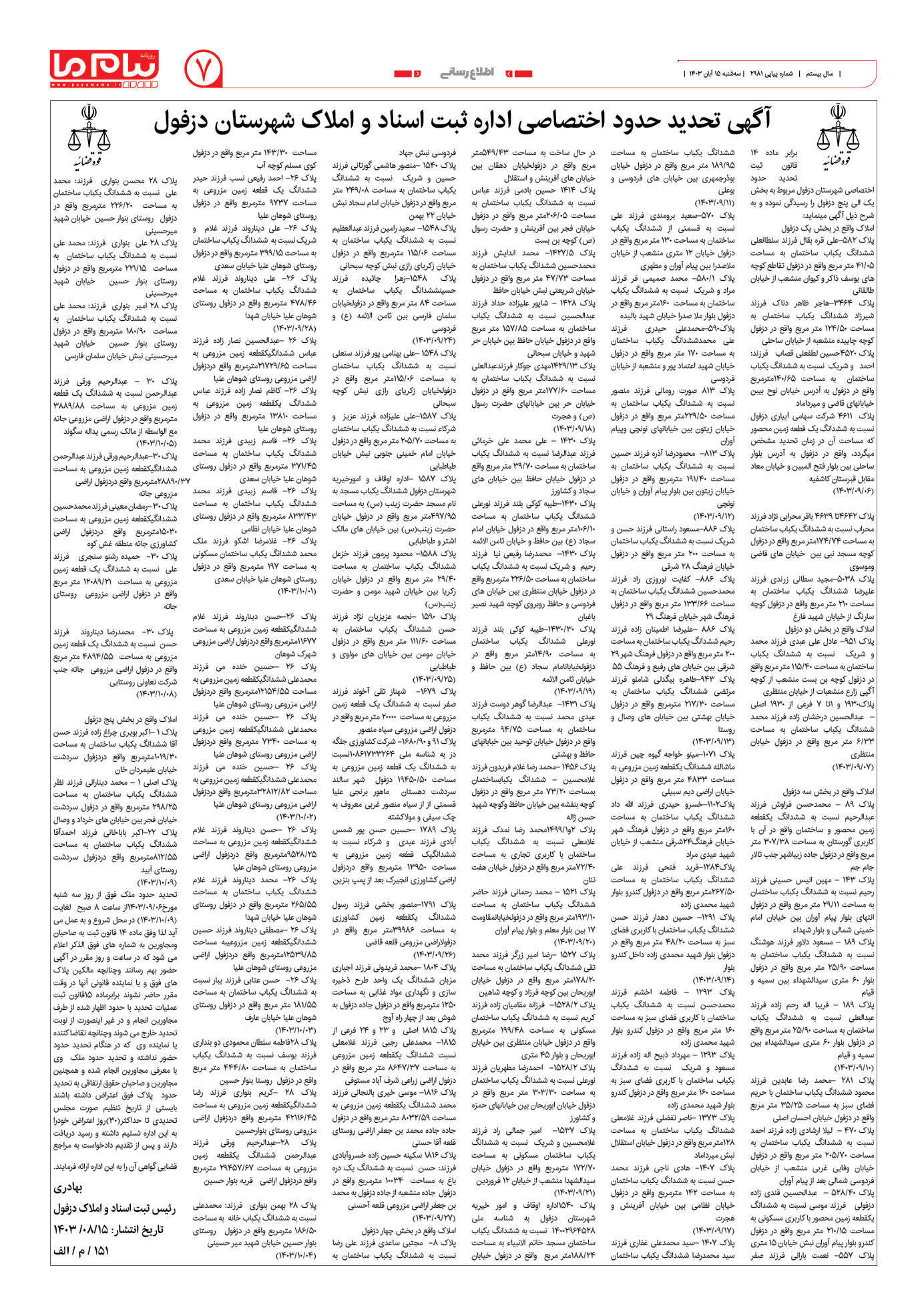 صفحه ۷ شماره ۲۹۸۱ روزنامه پیام ما