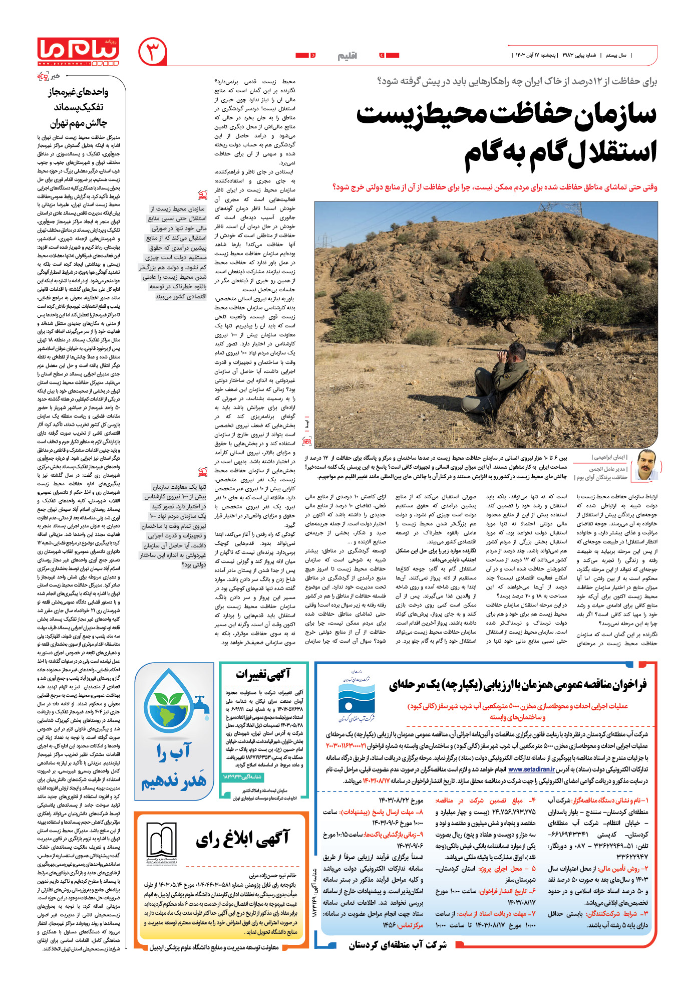 صفحه ۳ شماره ۲۹۸۳ روزنامه پیام ما