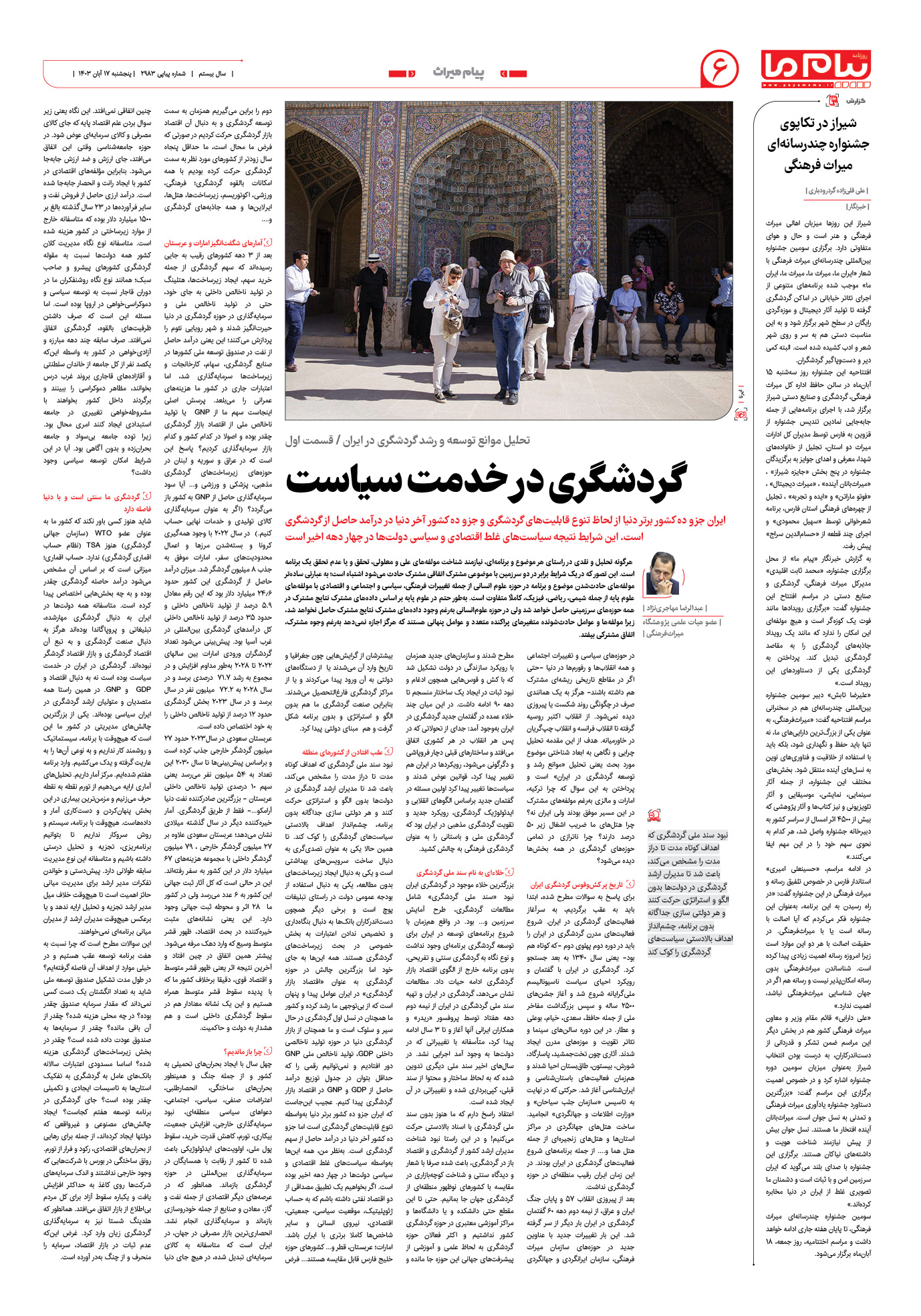 صفحه ۶ شماره ۲۹۸۳ روزنامه پیام ما