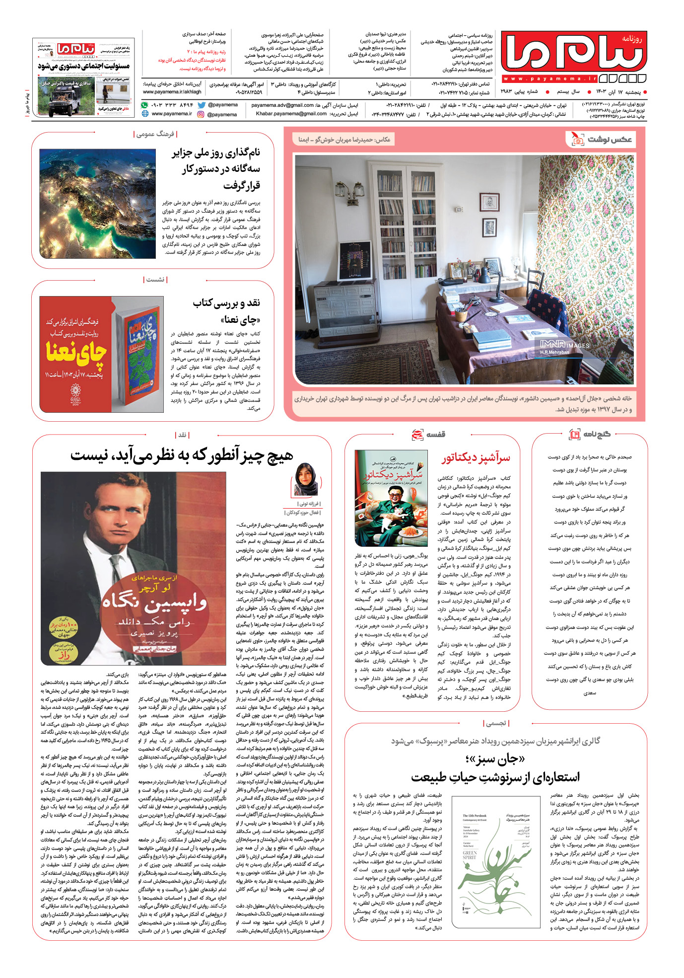 صفحه ۸ شماره ۲۹۸۳ روزنامه پیام ما