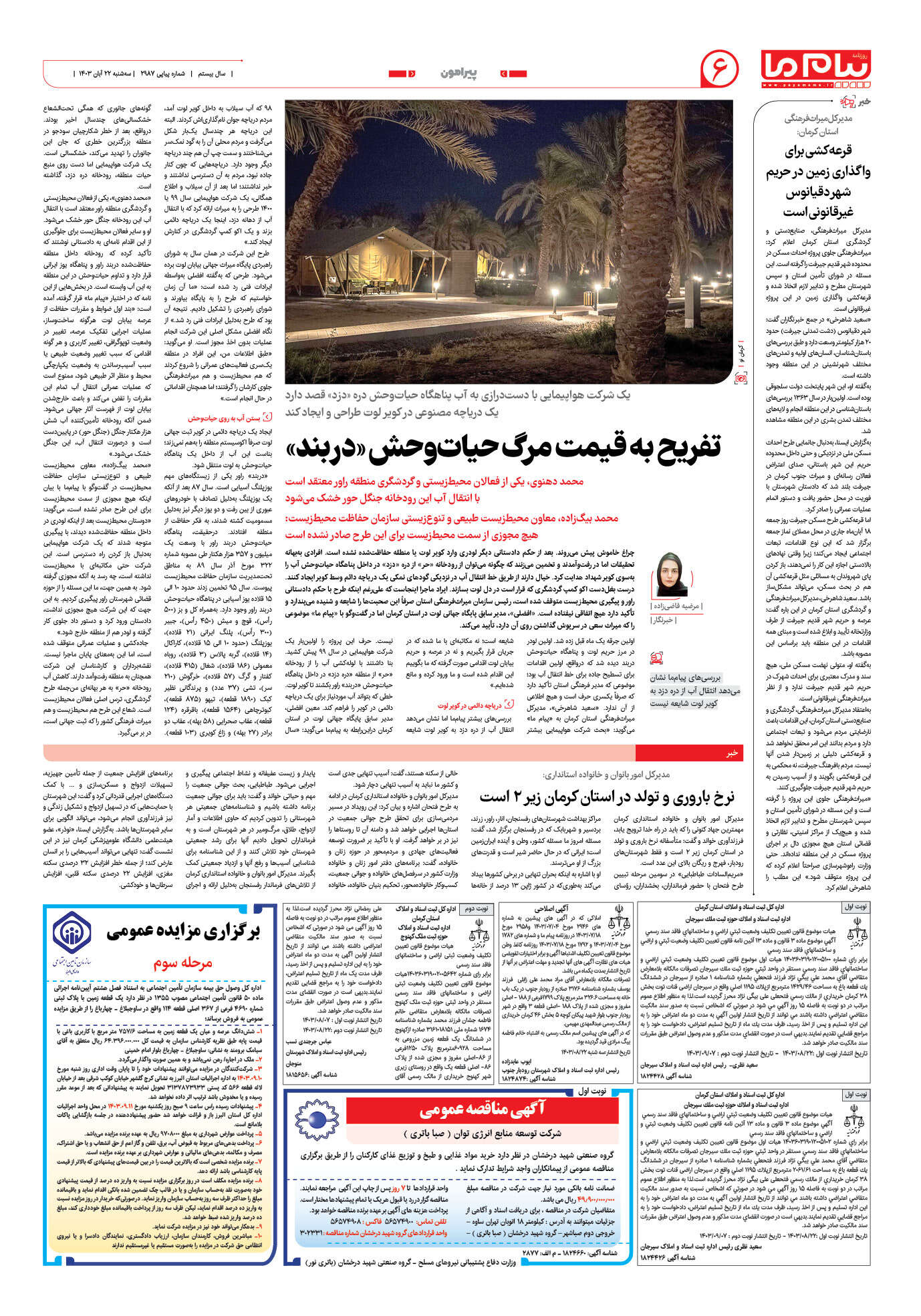 صفحه ۶ شماره ۲۹۸۷ روزنامه پیام ما